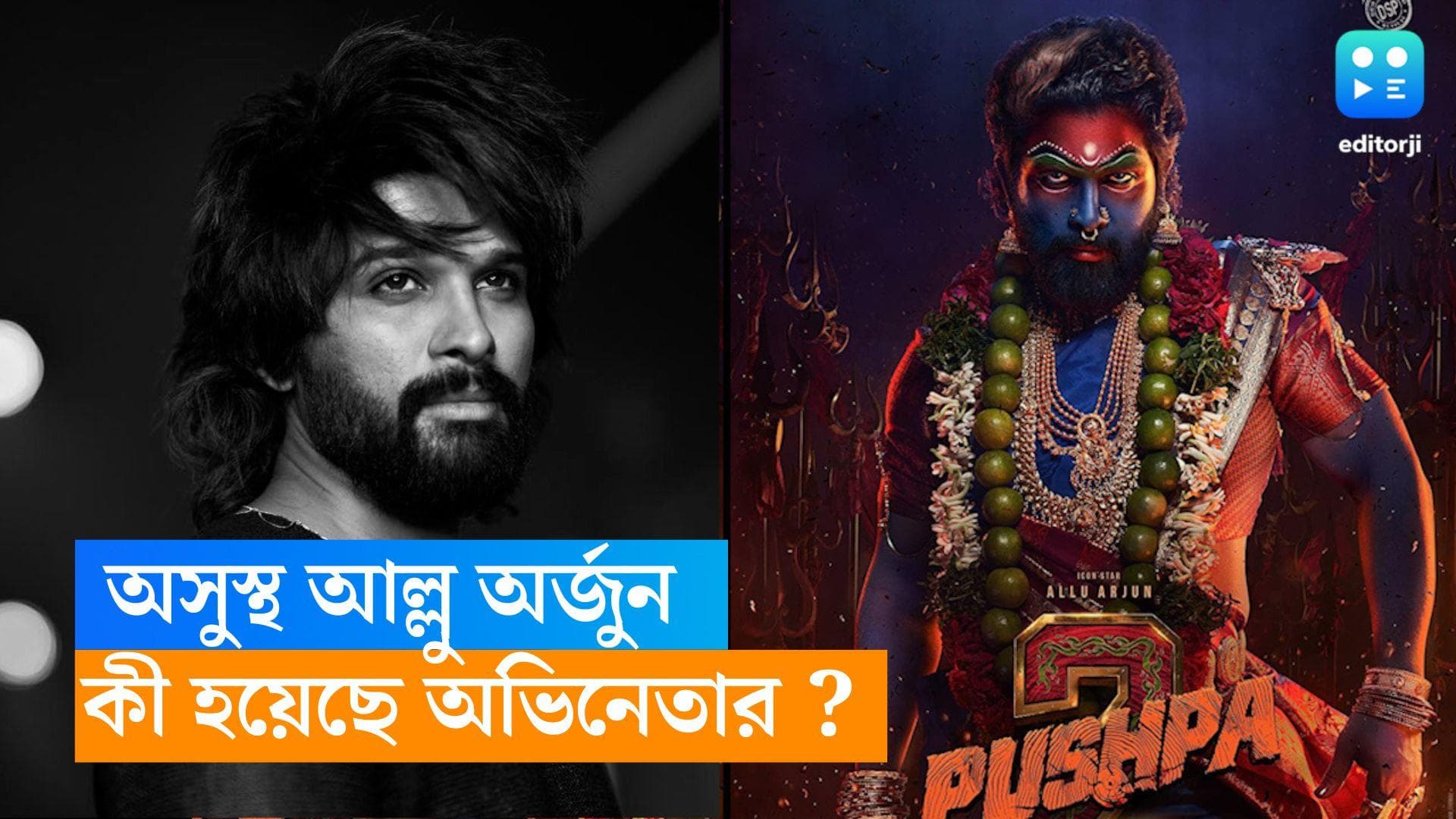 Allu Arjun : শরীরে গুরুতর চোট, আচমকা অসুস্থ আল্লু অর্জুন ! কী বললেন দক্ষিণী সুপারস্টারের