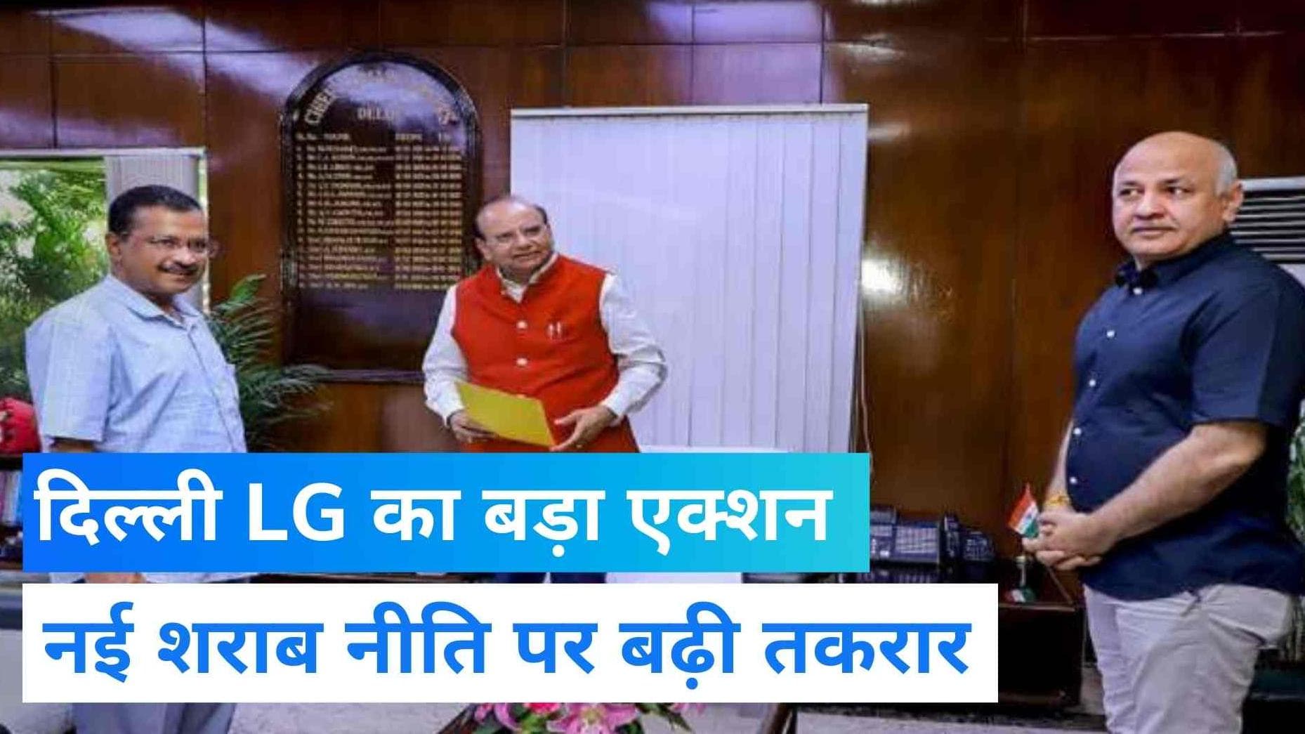 LG vs AAP govt: शराब नीति पर बुरी फंस गई केजरीवाल सरकार ,  LG ने लिया बड़ा एक्शन  