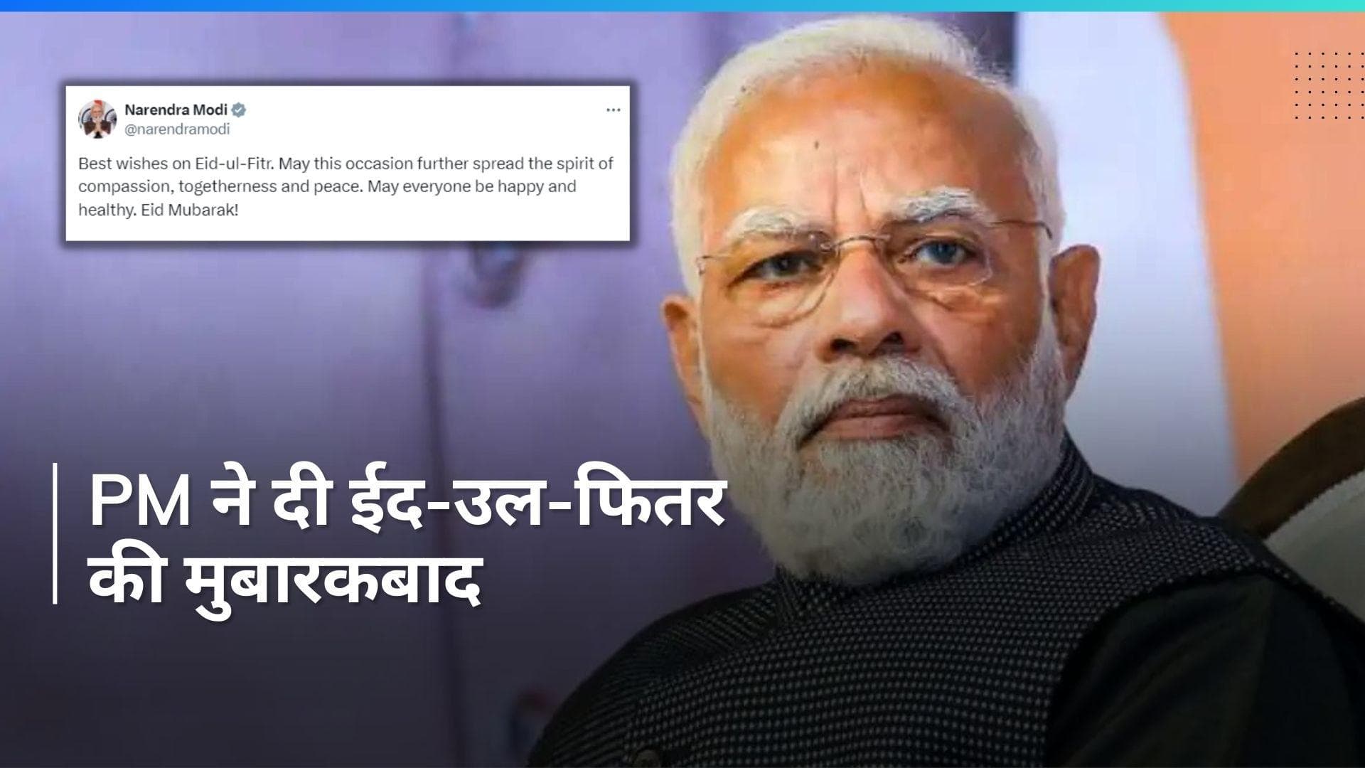 PM Modi wishes: प्रधानमंत्री मोदी ने देशवासियों को दी ईद-उल-फितर की मुबारकबाद 