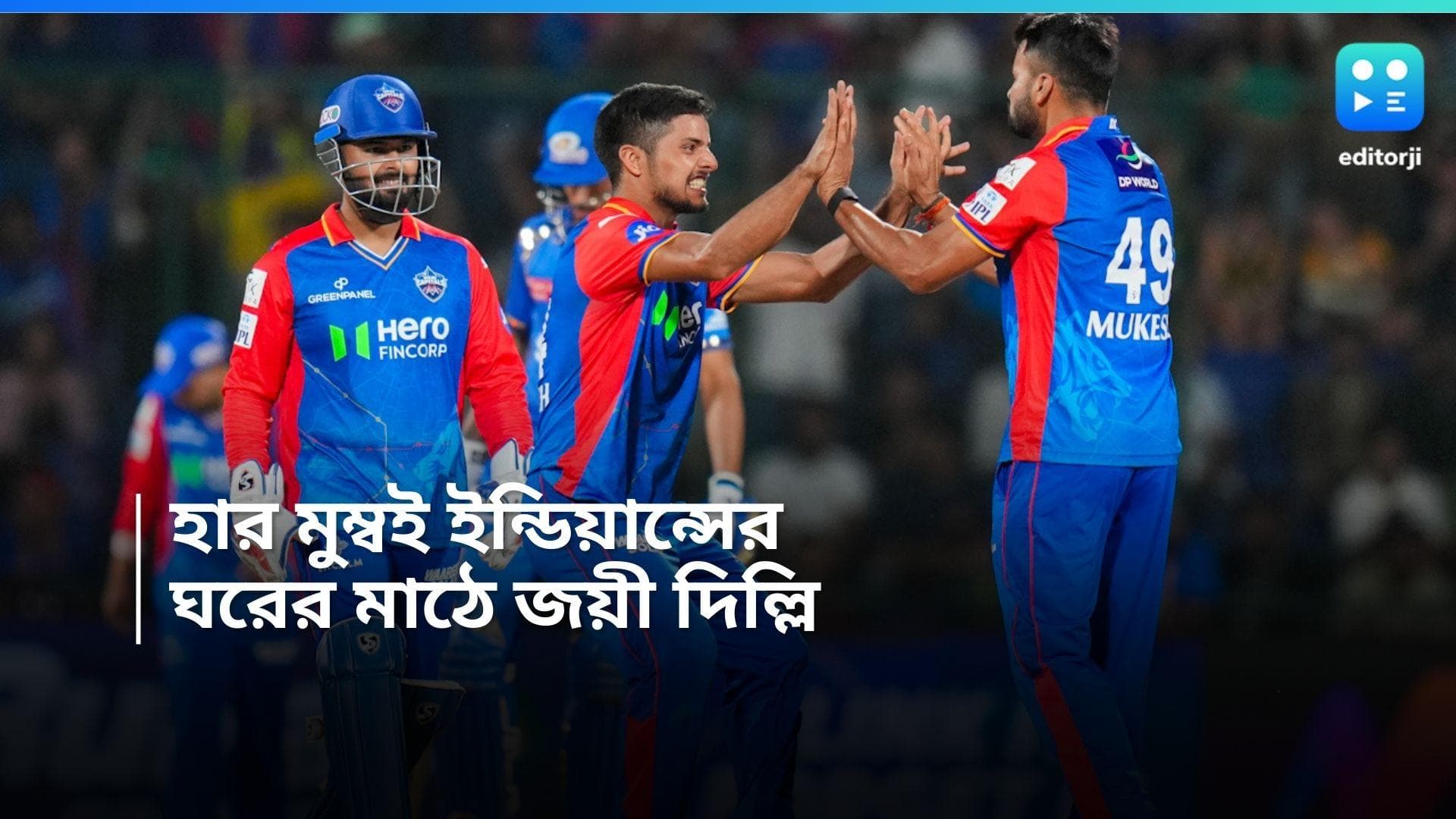 IPL 2024: ১০ রানে হার মুম্বই ইন্ডিয়ান্সের, ঘরের মাঠে জয় ঋষভ পন্থের দিল্লির