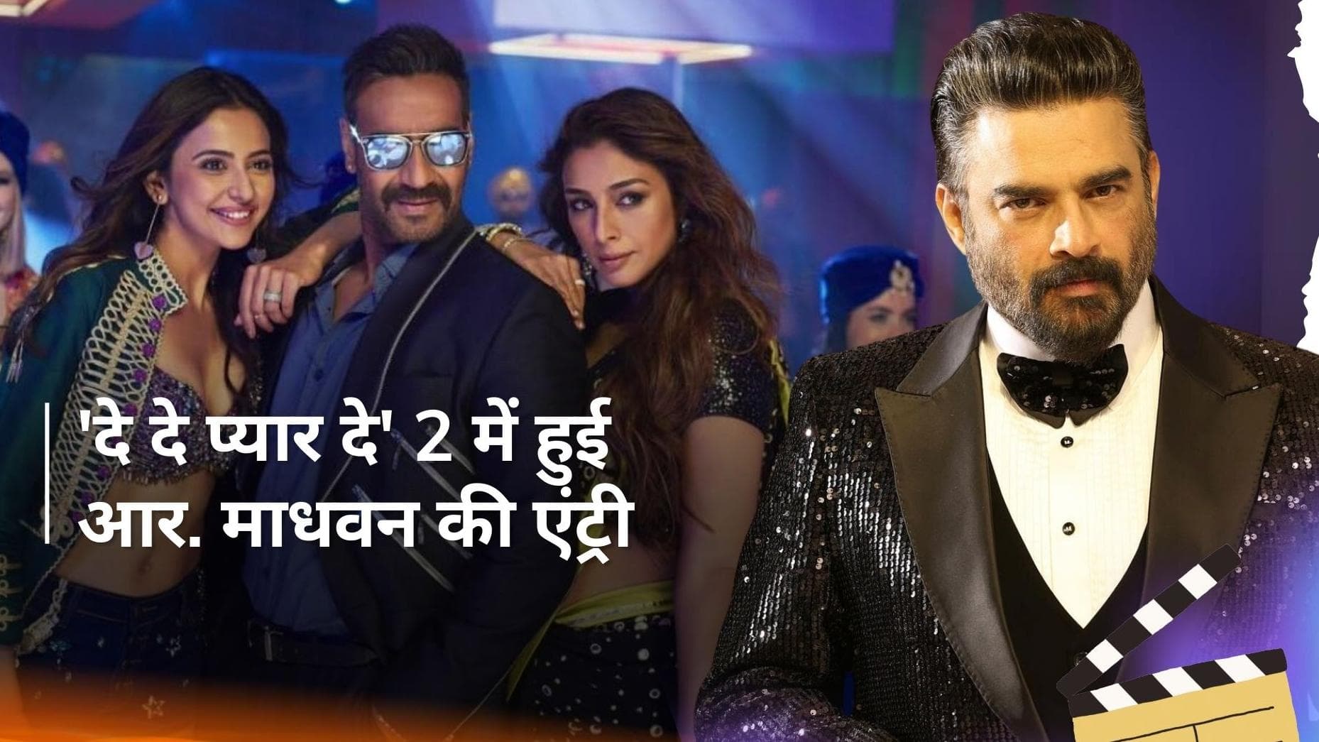 'De De Pyaar De' 2 में एक साथ नजर आएंगे Ajay Devgn और R. Madhavan?