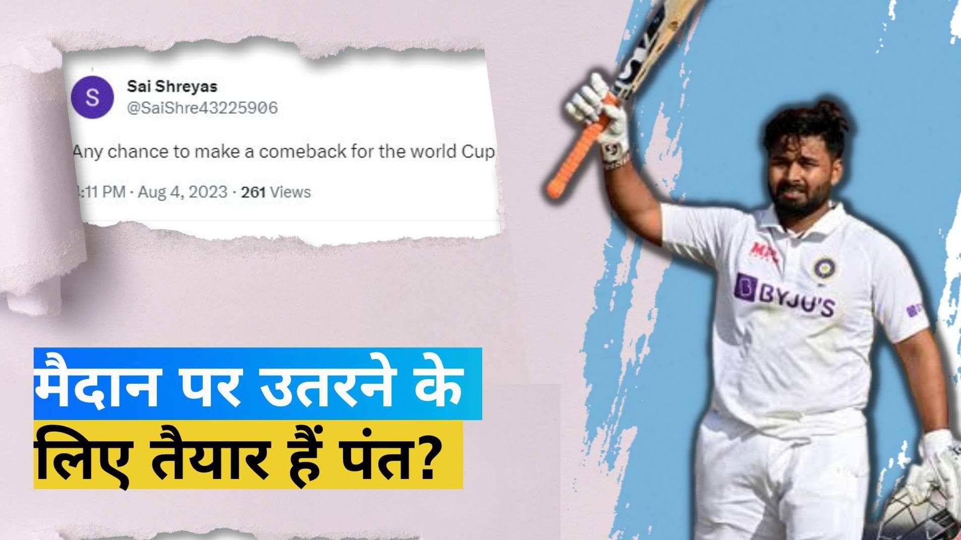 Rishabh Pant Health Update: फैंस की खुशी का नहीं रहा ठिकाना, 140 km/h की रफ्तार की गेंद का कर रहे सामना