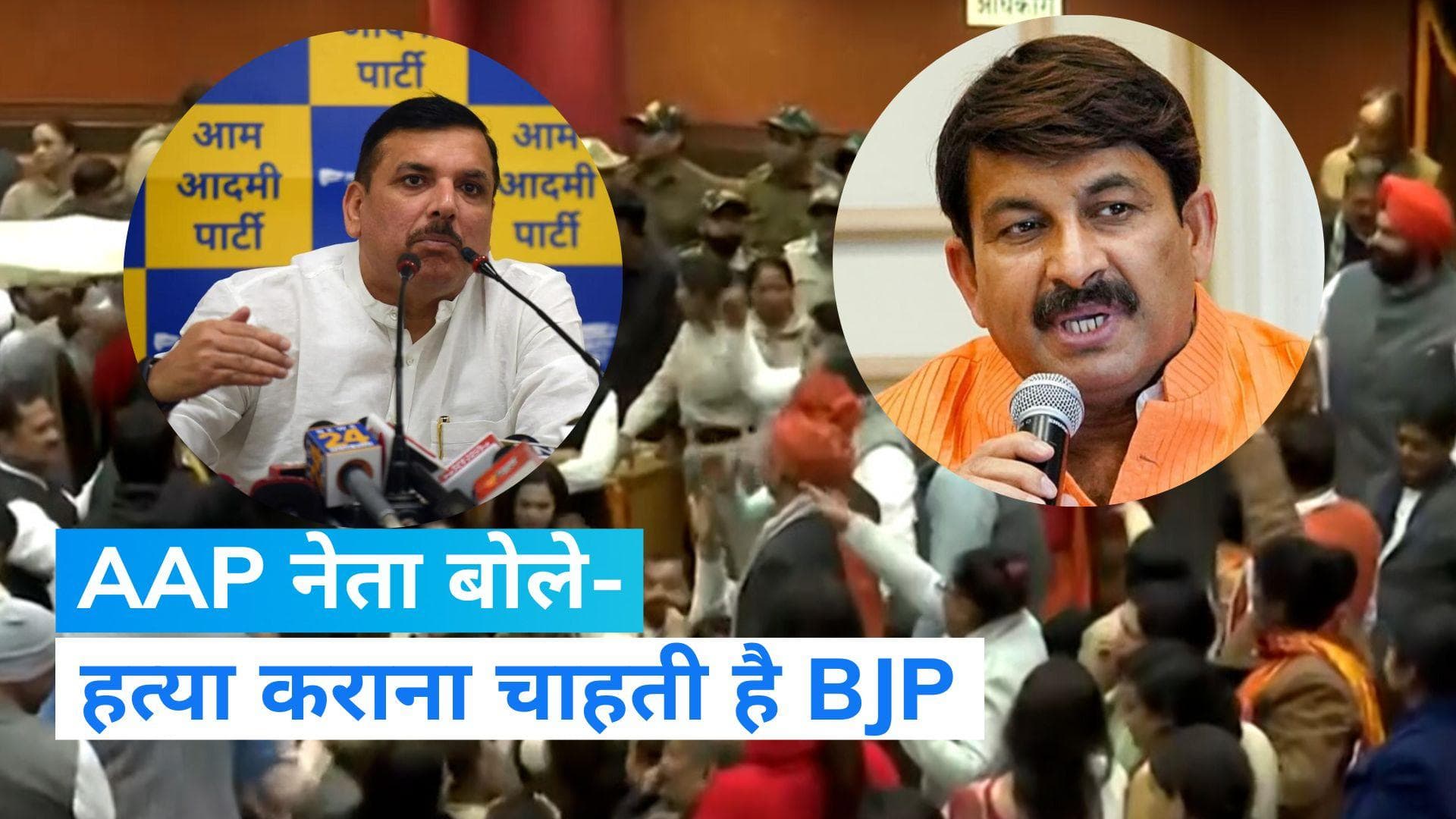 MCD Mayor Elections Ruckus: AAP-BJP में शुरू हुई जुबानी जंग...जानिए किसे सता रहा हत्या का डर