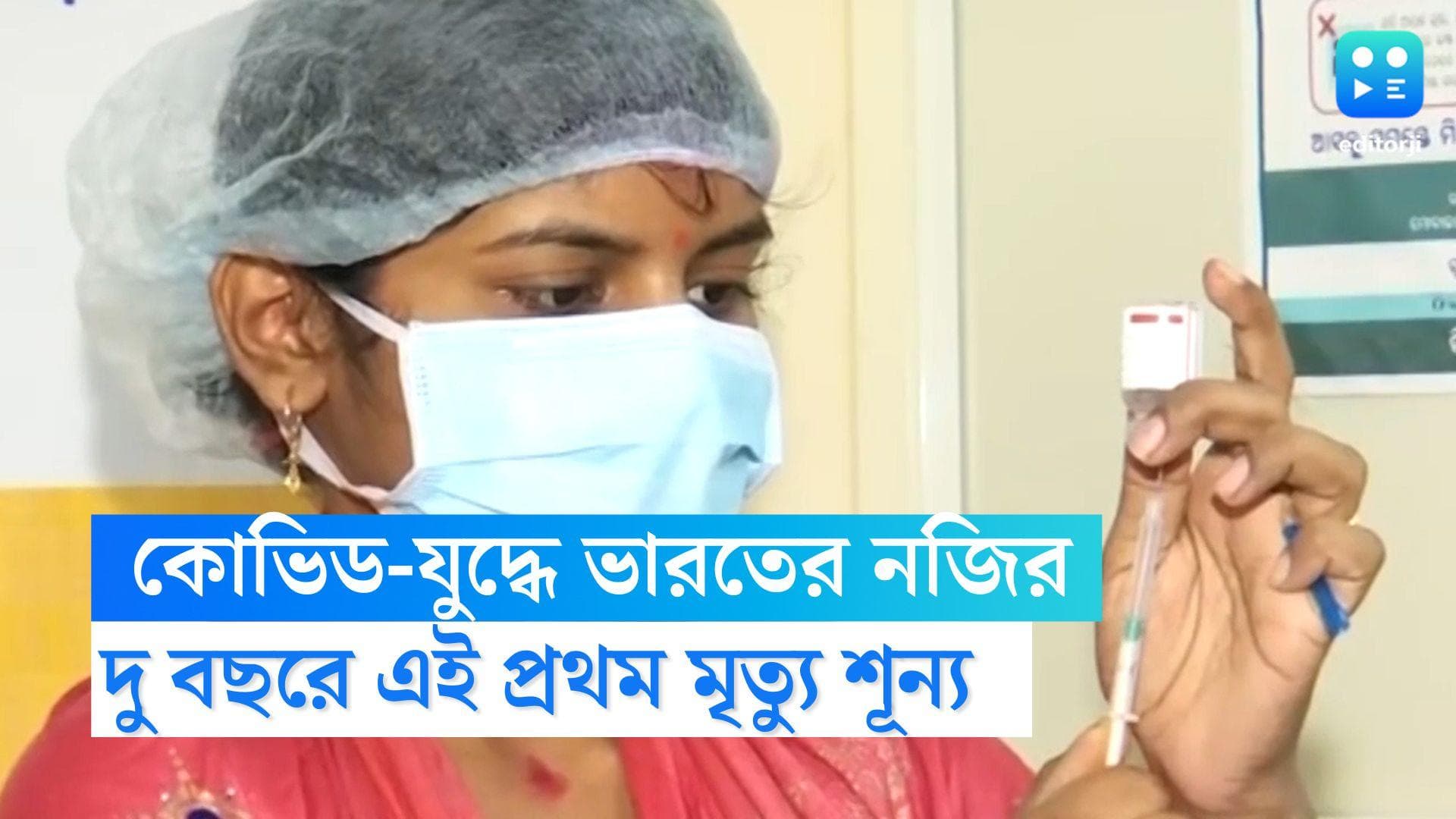 India Covid19 : কোভিড-যুদ্ধে বিরাট সাফল্য,  দু বছরে এই প্রথম মৃত্যু শূন্য় ভারত