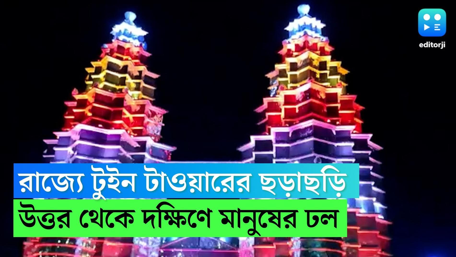 Kali Puja Twin Tower : রাজ্যে টুইন টাওয়ারের ছড়াছড়ি, মালয়েশিয়ার বহুতল দেখতে উত্তর থেকে দক্ষিণে মানুষের ঢল