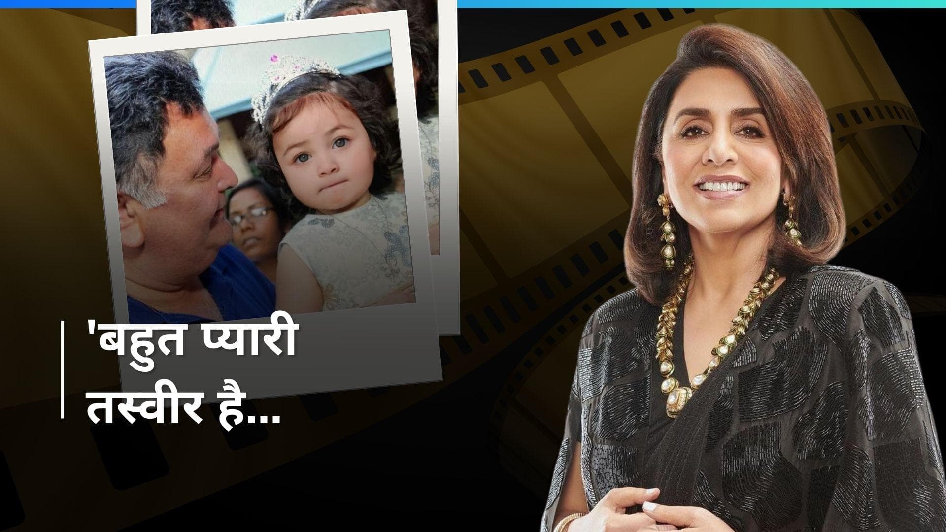 पोती Raha के साथ Rishi Kapoor की एडिटेड फोटो हुई वायरल, तस्वीर देख Neetu ने लिखा खास पोस्ट 