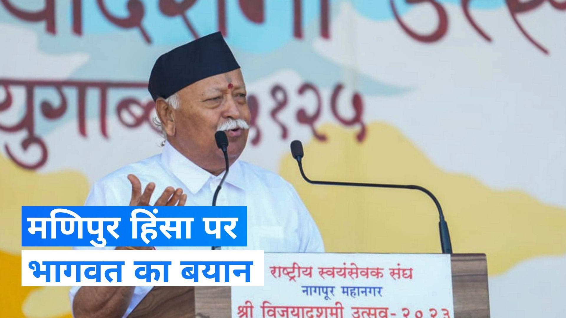 RSS Chief Mohan Bhagwat: मणिपुर में हिंसा के पीछे कौन?- मोहन भागवत 