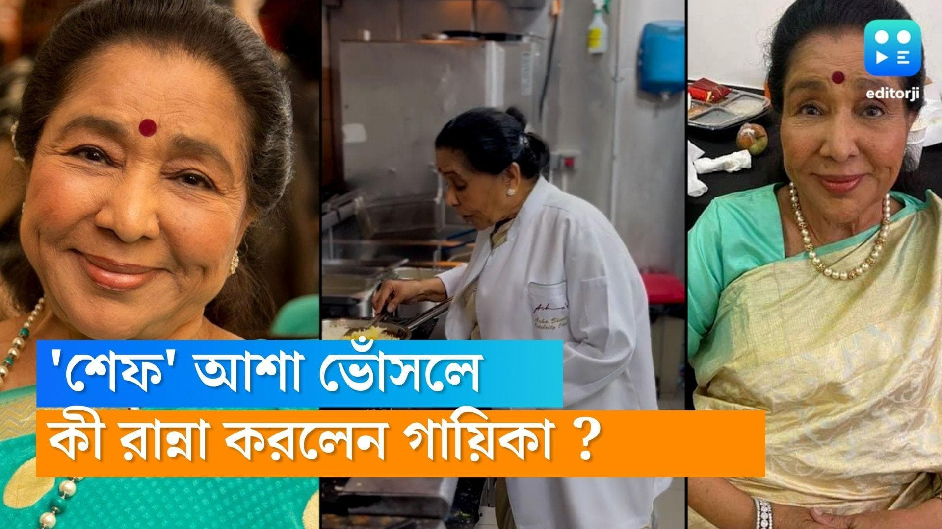 Asha Bhonsle : দুবাইয়ের রেস্তরাঁয় খুন্তি হাতে আশা ভোঁসলে ! কী রান্না করলেন শিল্পী ?