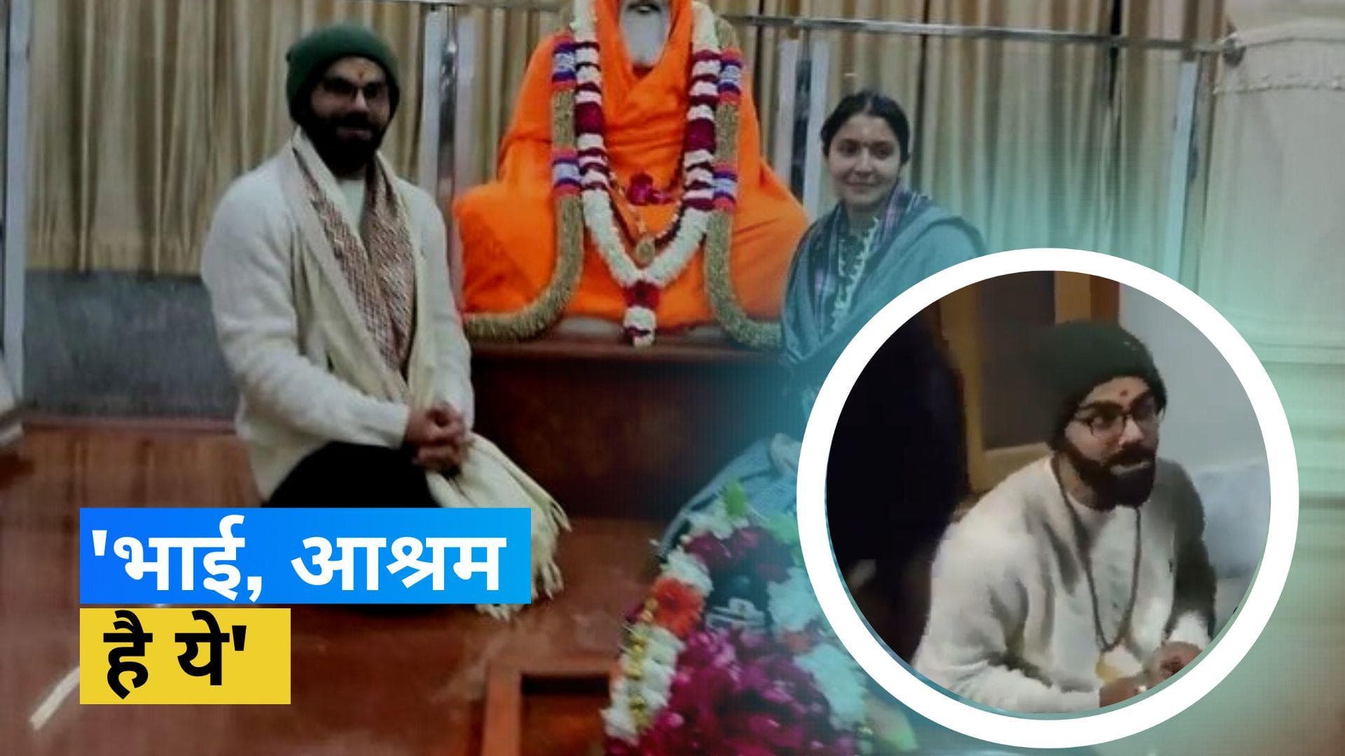 प्रैक्टिस सेशन से पहले पत्नी अनुष्का के साथ ऋषिकेश में दिखाई दिए Kohli, आश्रम का वीडियो हुआ वायरल