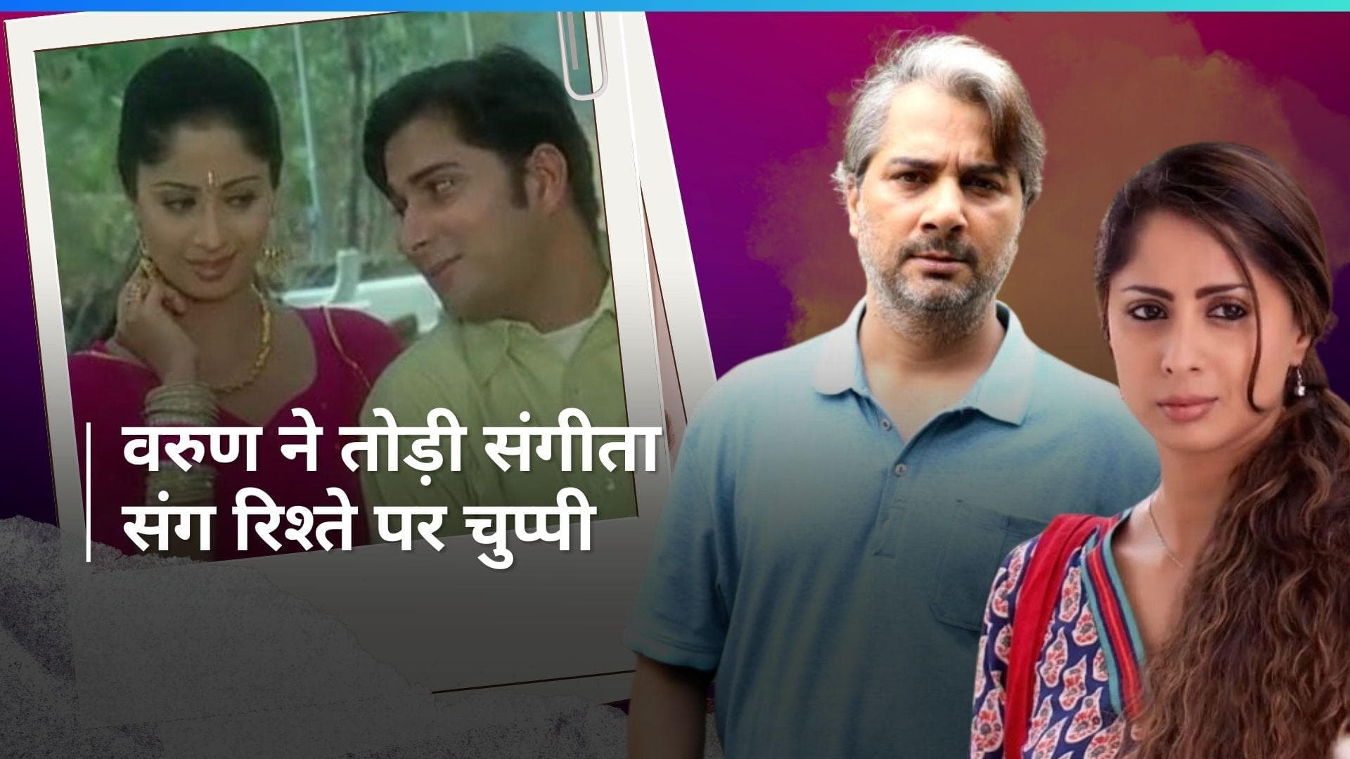 Varun Badola ने  Sangita Ghosh के साथ डेटिंग की अफवाहों पर तोड़ी चुप्पी, कहा - हम एक रोमांटिक जोड़ी थे