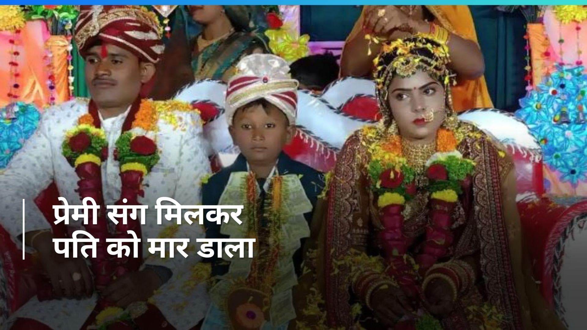 UP Crime: नई-नवेली दुल्हन ने शादी के 5वें दिन की पति की हत्या, पुलिस ने ऐसे किया खुलासा