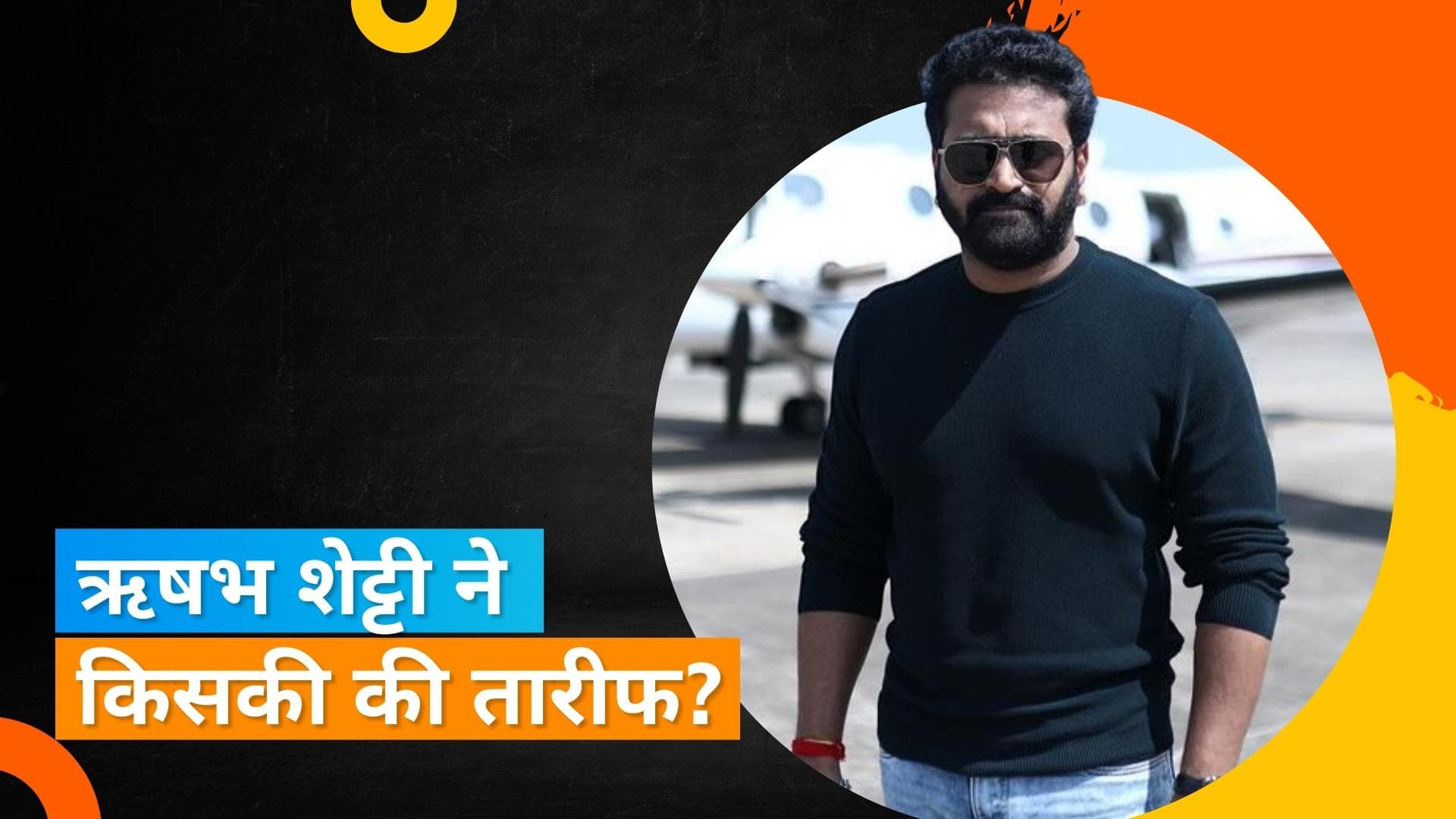 Rishab Shetty ने साउथ एक्ट्रेसेस पर दिया रिएक्शन, कहा- न्यूकमर्स के साथ काम करना पसंद करता हूं