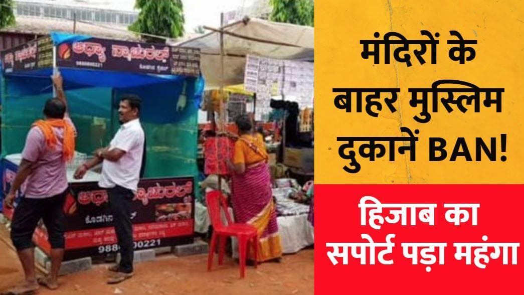 Karnataka के मंदिरों में Muslims को दुकानें लगाने की मनाही, Hijab Controversy के बाद फैसला