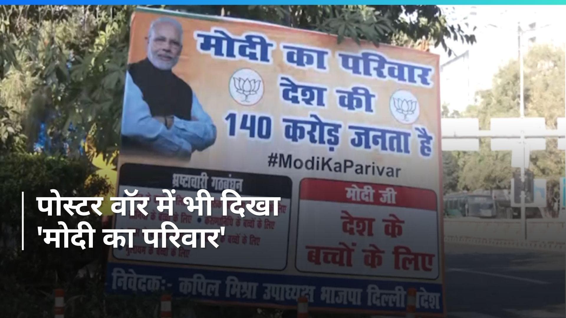 NDA Vs INDIA: ITO पर लगे 'मोदी का परिवार' नाम के पोस्टर, ये लिखा देखा गया...