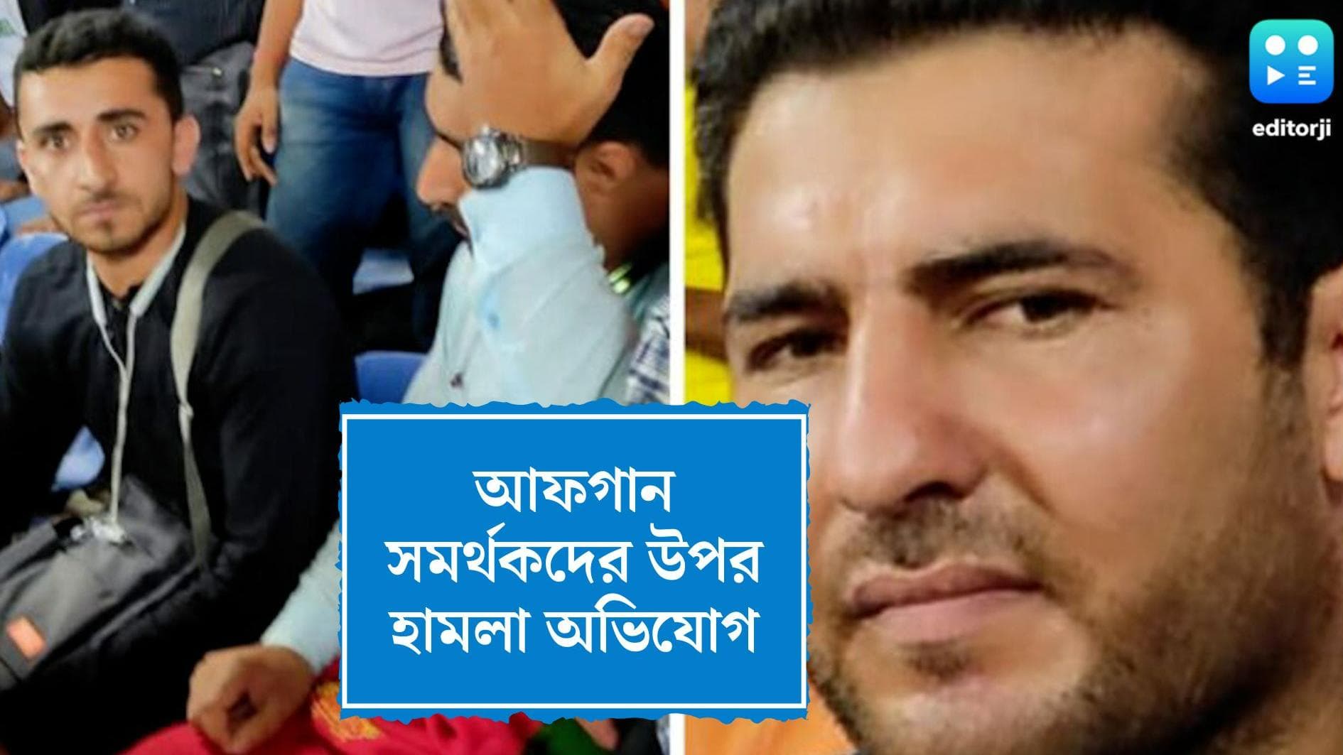 AFC Match Incident : যুবভারতীতে দর্শক হামলার অভিযোগ, আক্রান্ত আফগান সমর্থকরা