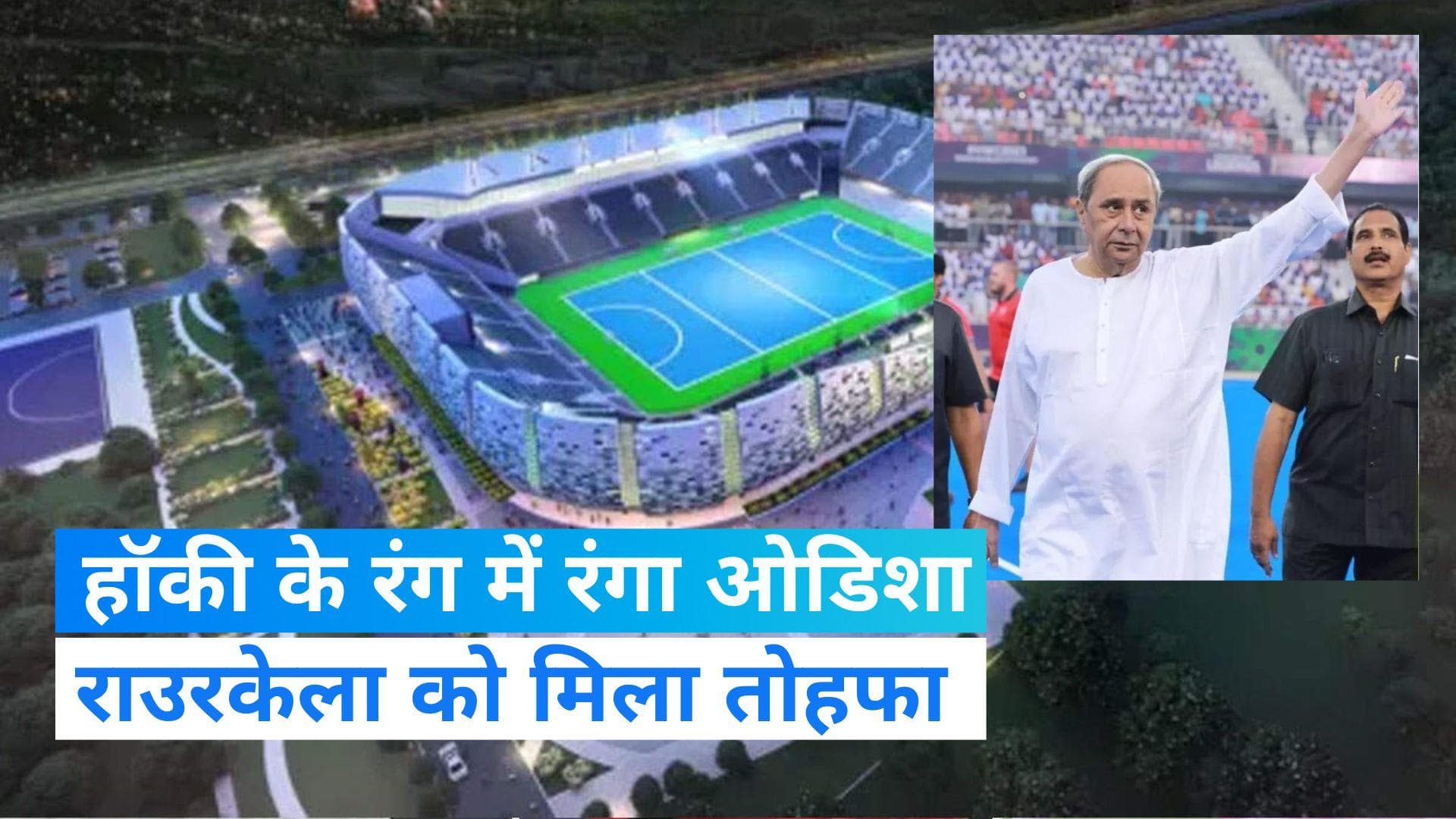 World Cup Hockey Tournament: राउरकेला हवाई अड्डे तक की उड़ान सेवा शुरू, विश्वकप हॉकी के लिए तैयारी पूरी