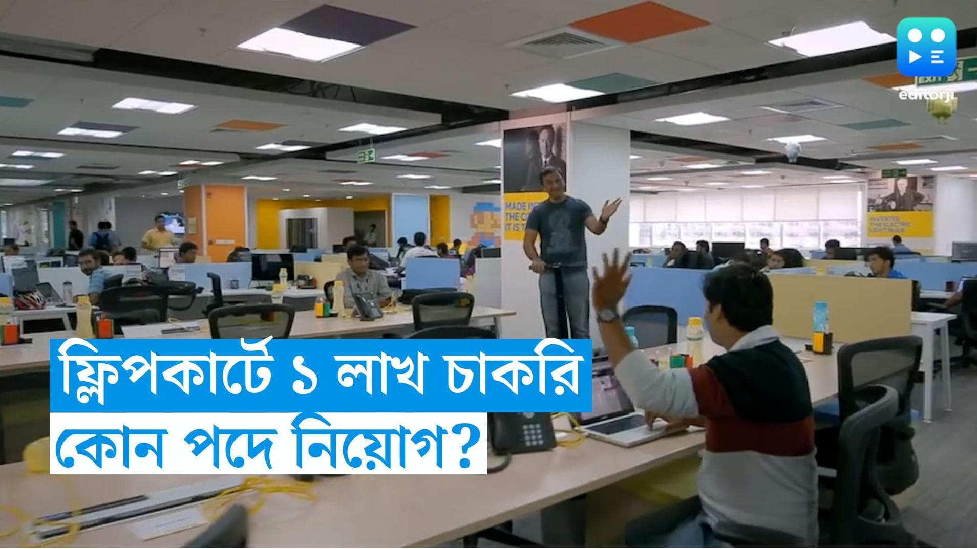 Flipkart Job: উৎসবের মরশুমে ১ লাখ কর্মী নিয়োগের পরিকল্পনা ফ্লিপকার্টের, কোন কাজে লাগানো হবে? জেনে নিন