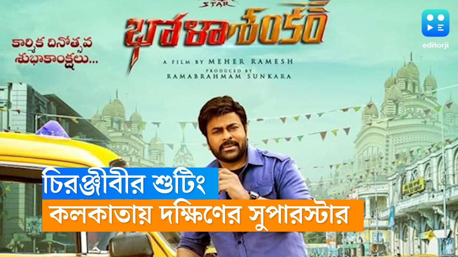 Chiranjeevi in Kolkata : আজই শহরে চিরঞ্জীবী, হলুদ ট্যাক্সির স্টিয়ারিং ঘুরিয়ে কলকাতা ঘুরবেন দক্ষিণী তারকা 