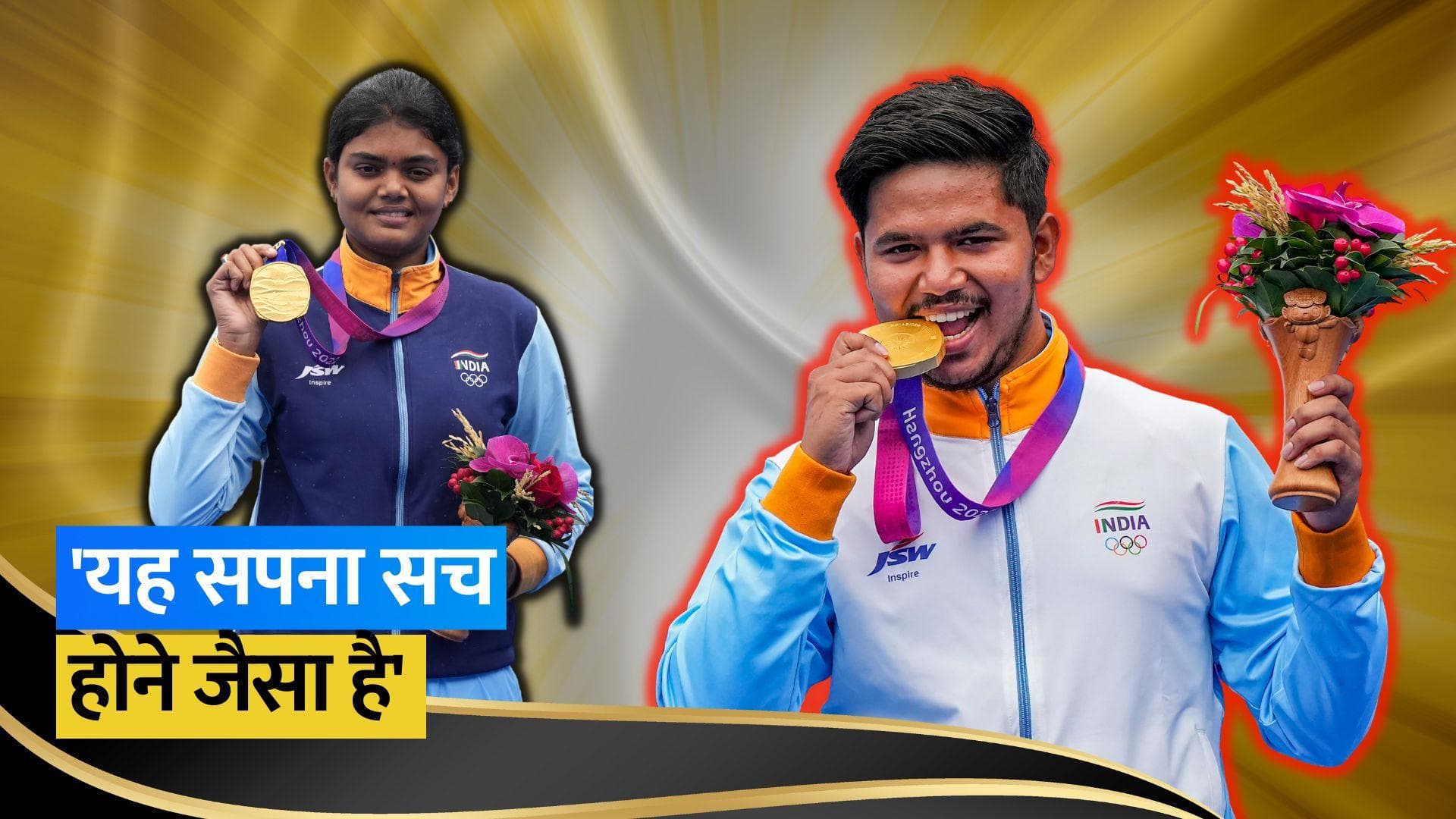 Asian Games 2023: ज्योति-ओजस ने लगाई गोल्ड मेडल की लाइन, जानें अपनी सफलता पर क्या बोले दोनों खिलाड़ी