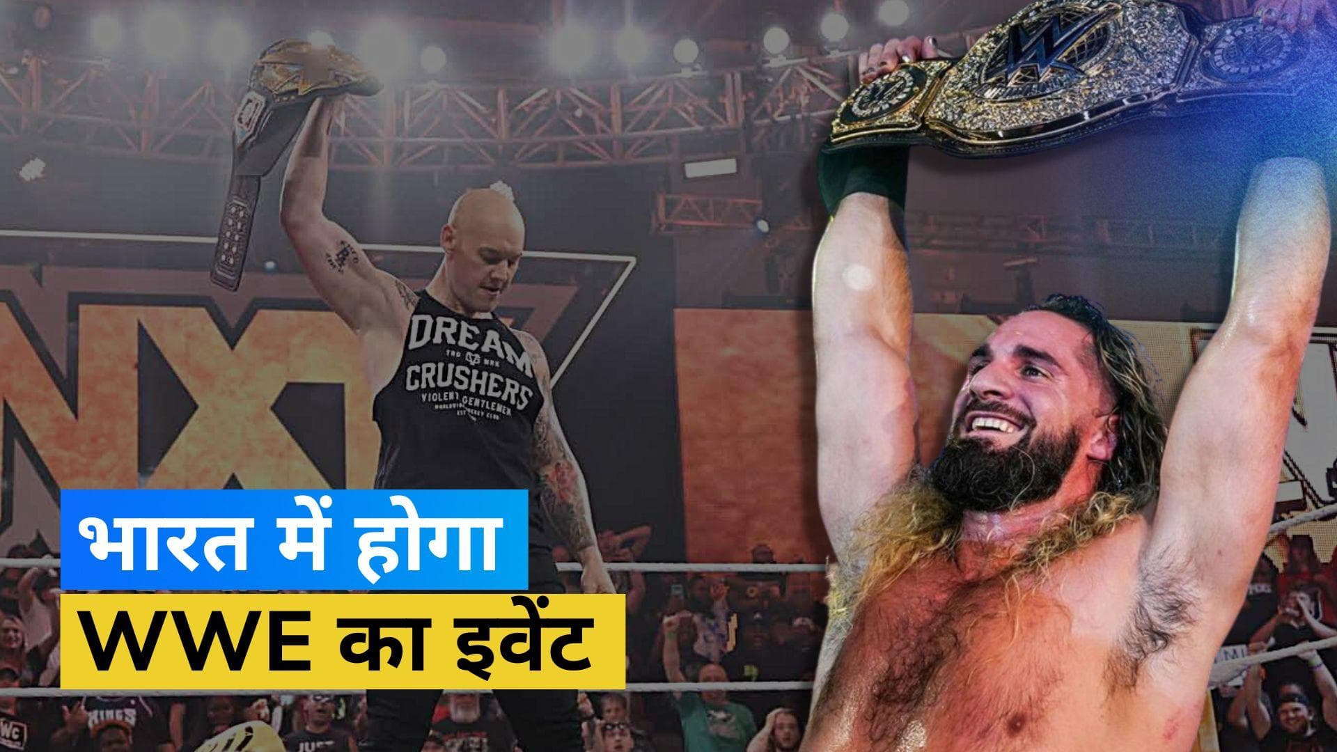 भारत में होने वाला है WWE का खास इवेंट, जानें कब और कहां होगा आयोजित