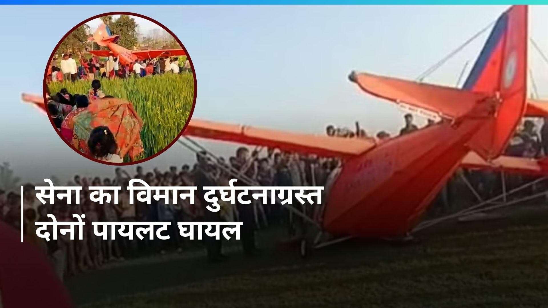 Indian Army का छोटा एयरक्राफ्ट दुर्घटनाग्रस्त, गया में ग्रामीणों ने पायलट को सुरक्षित निकाला