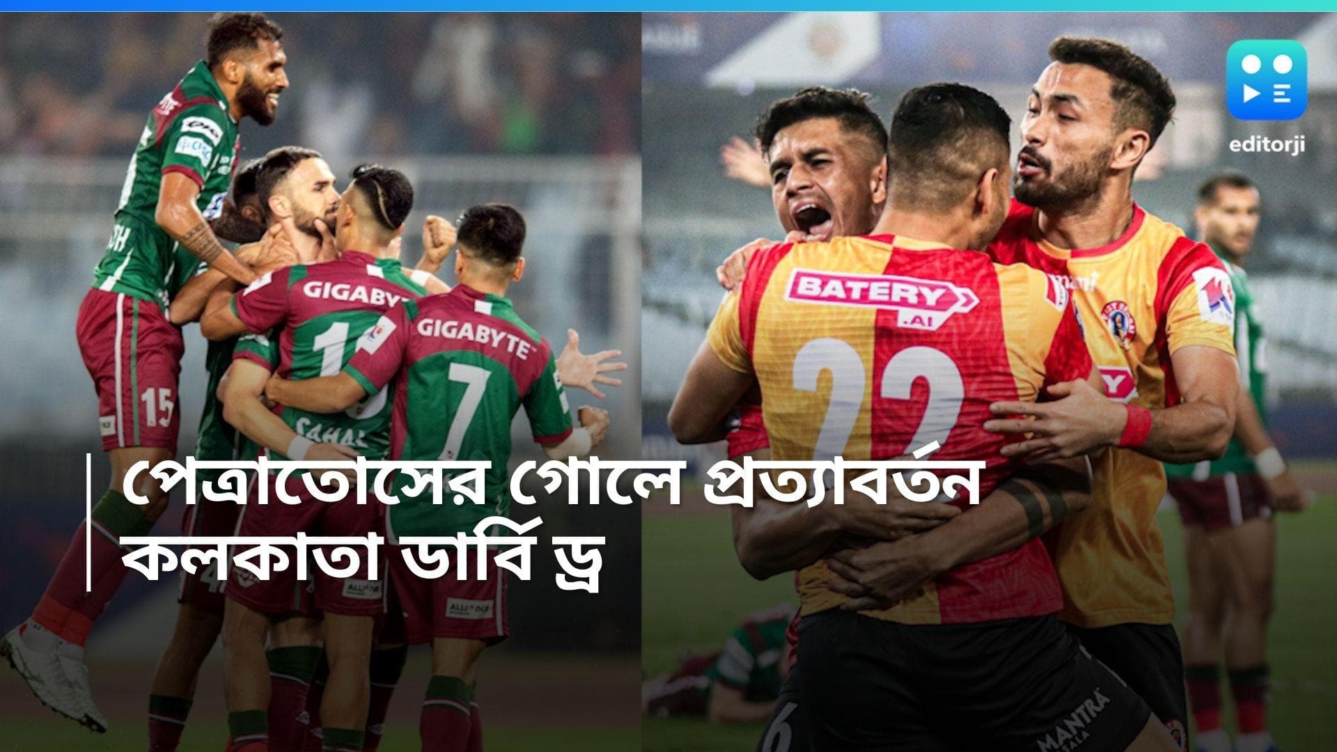 Kolkata Derby 2024: দিমিত্রিসের নাটকীয় গোল, ইস্টবেঙ্গলকে ডার্বিতে রুখে ড্র মোহনবাগানের