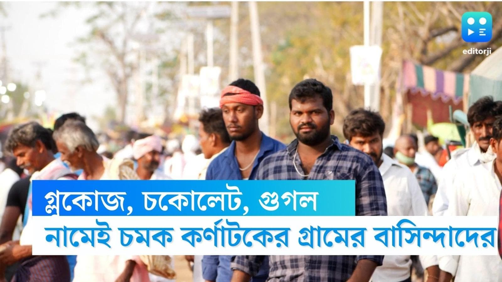 Bizarre names in Karnataka: গ্লুকোজ, চকোলেট, গুগল, ব্রিটিশ- নামেই চমক কর্ণাটকের গ্রামের বাসিন্দাদের