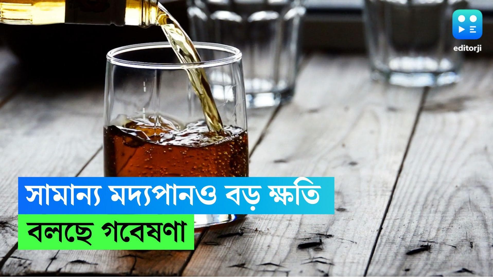Alcohol consume: সামান্য মদ্যপানও ডেকে আনতে পারে বড় ক্ষতি, জানাচ্ছে নতুন গবেষণা