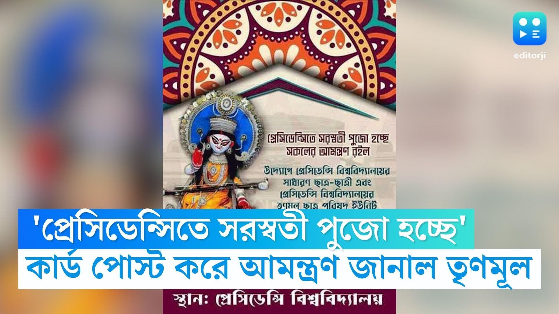 Presidency Saraswati Puja :'প্রেসিডেন্সিতে সরস্বতী পুজো হচ্ছে', ফেসবুকে আমন্ত্রণ জানাল তৃণমূল ছাত্র পরিষদ
