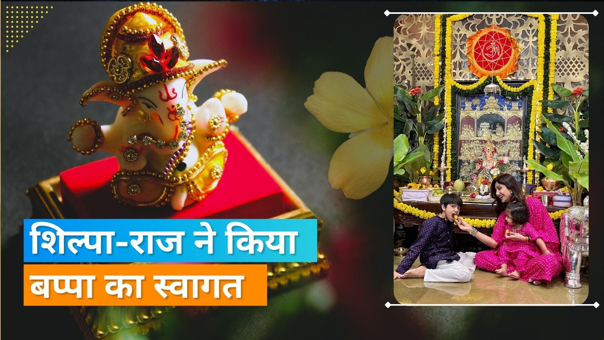 Shilpa Shetty और राज कुंद्रा के घर विराजे गणपति, चोट के बाद भी एक्ट्रेस ने किया बप्पा का जबरदस्त स्वागत