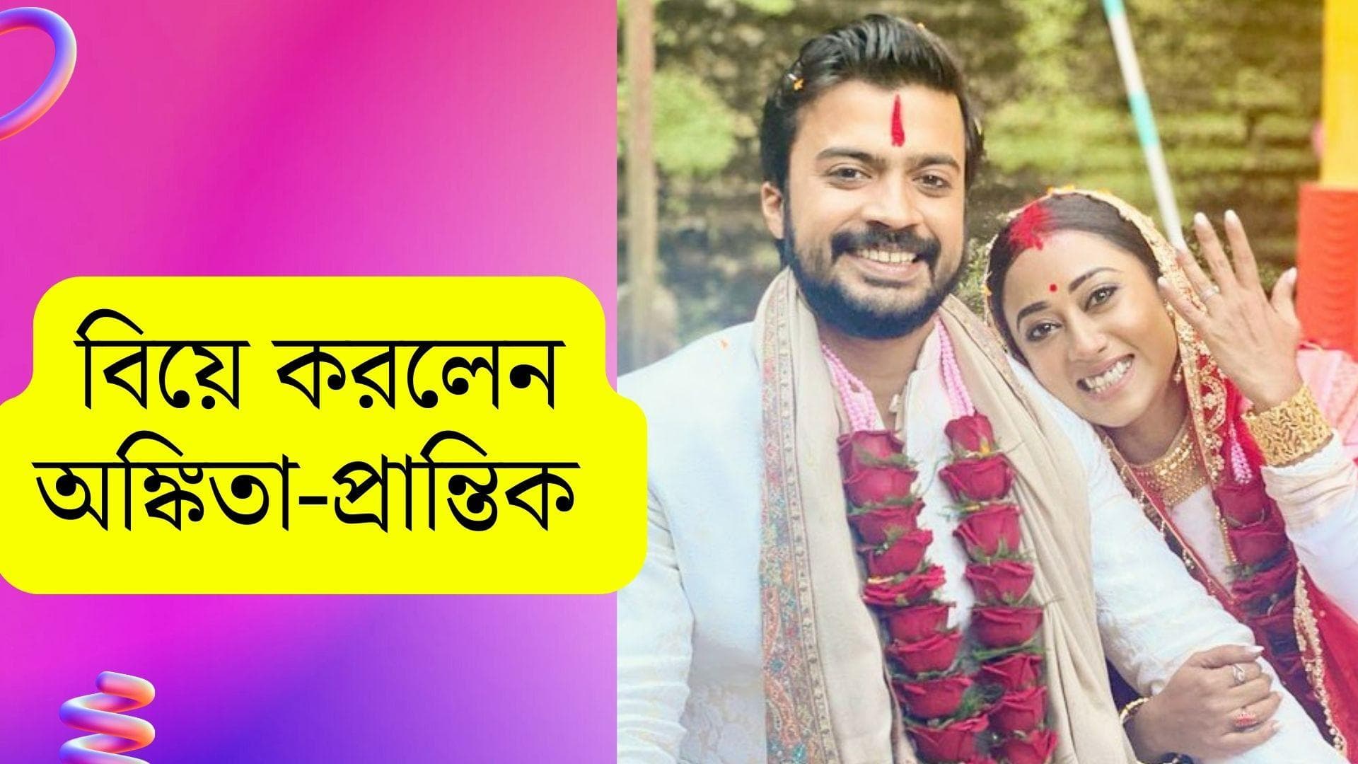 Prantik-Ankita : শহর থেকে দূরে পাহাড়ের কোলে চুপিসাড়ে বিয়ে সারলেন প্রান্তিক-অঙ্কিতা, দেখুন ছবি...