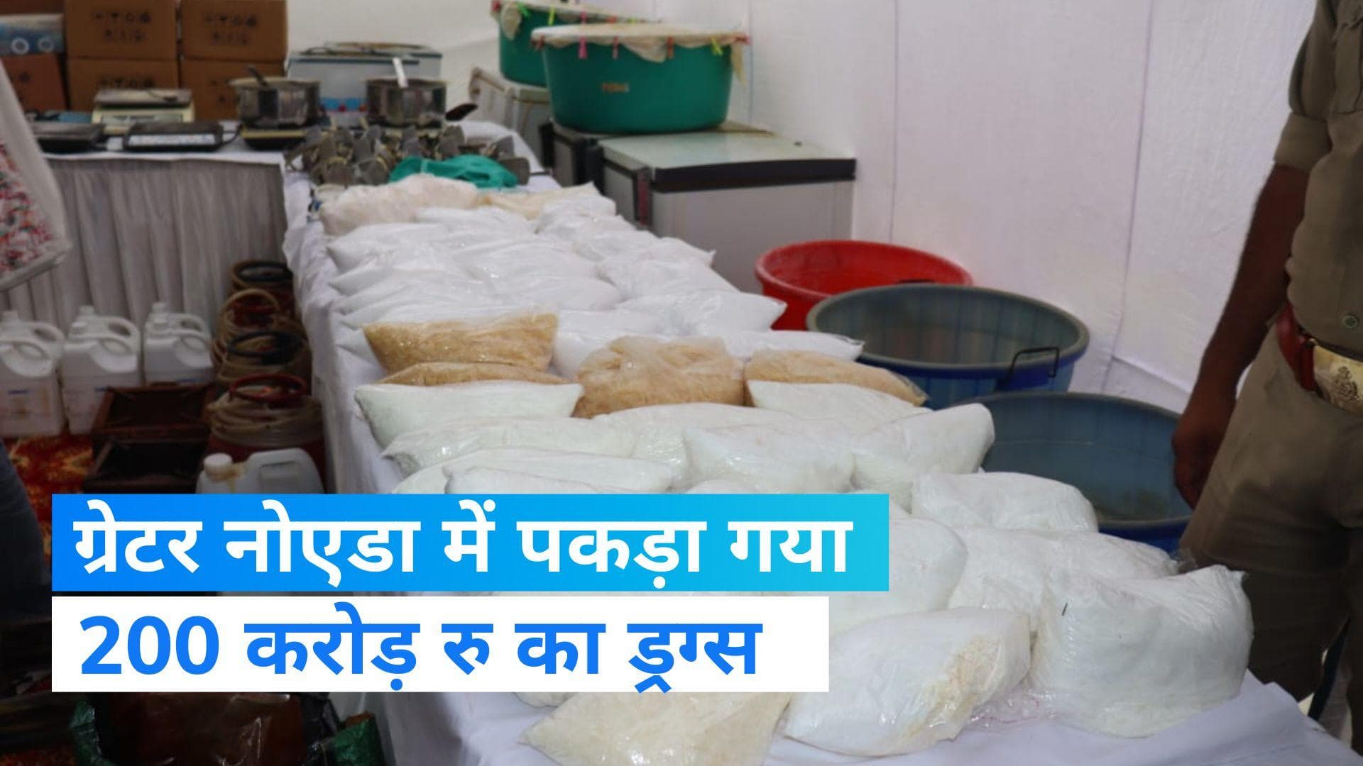 Greater Noida News: UP पुलिस ने ग्रेटर नोएडा में तोड़ दी ड्रग्स की कमर! 200 करोड़ रु का नारकोटिक्स बरामद