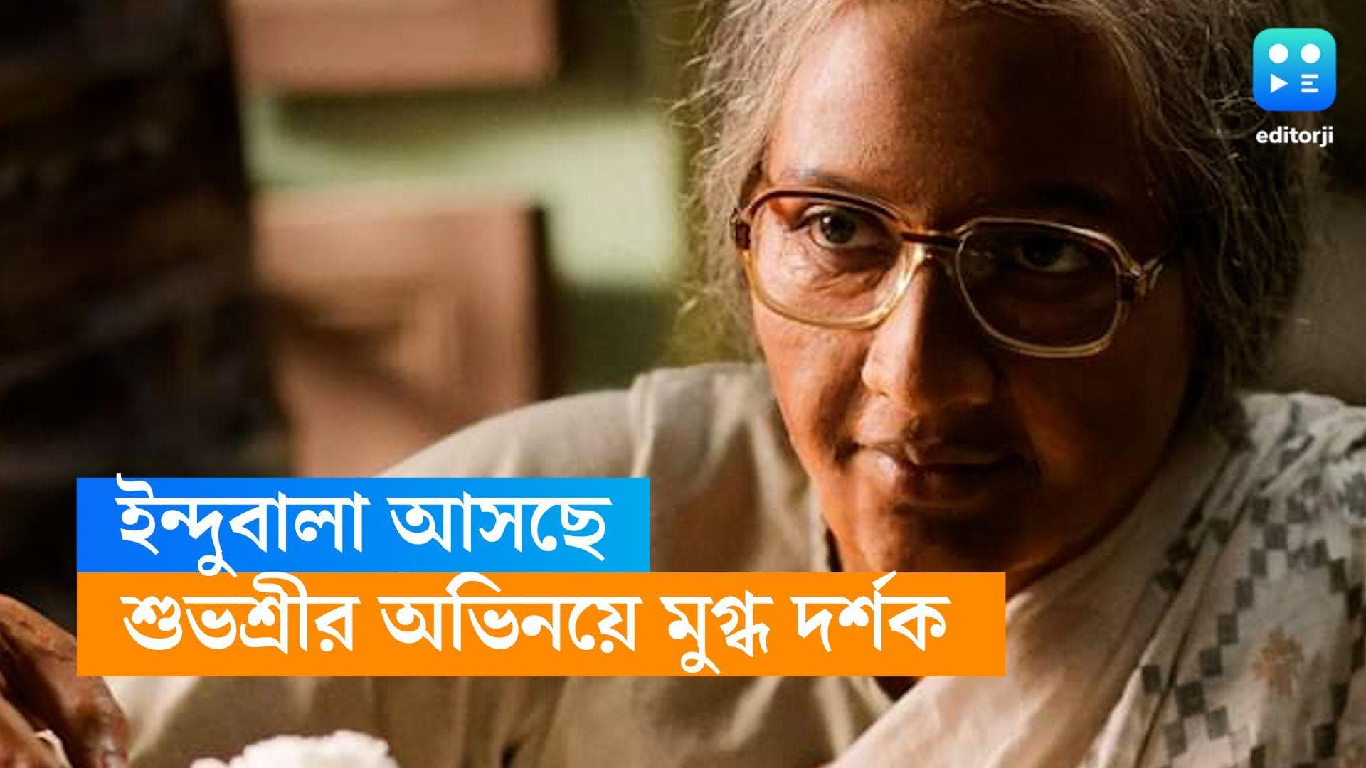 Indubala Trailer: দেশভাগের স্মৃতি উস্কে দেওয়া ট্রেলার, ইন্দুবালারূপী শুভশ্রীতে মজে দর্শক