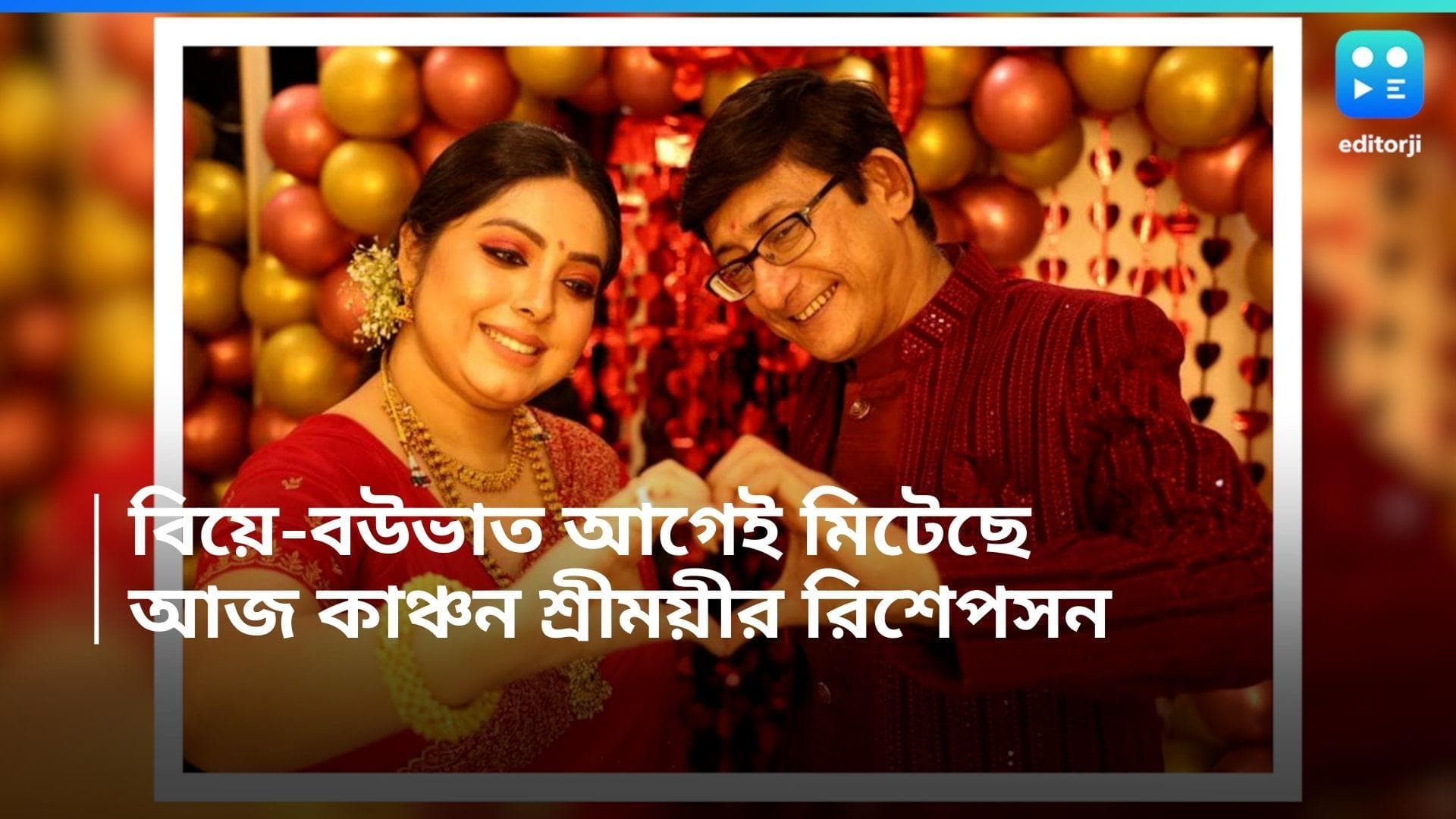 Kanchan-Srimoyee Reception: সারাক্ষণ আলোচনায়! বিয়ে-বউভাত সেরেছেন, আজ কাঞ্চন-শ্রীময়ীর রিসেপশন