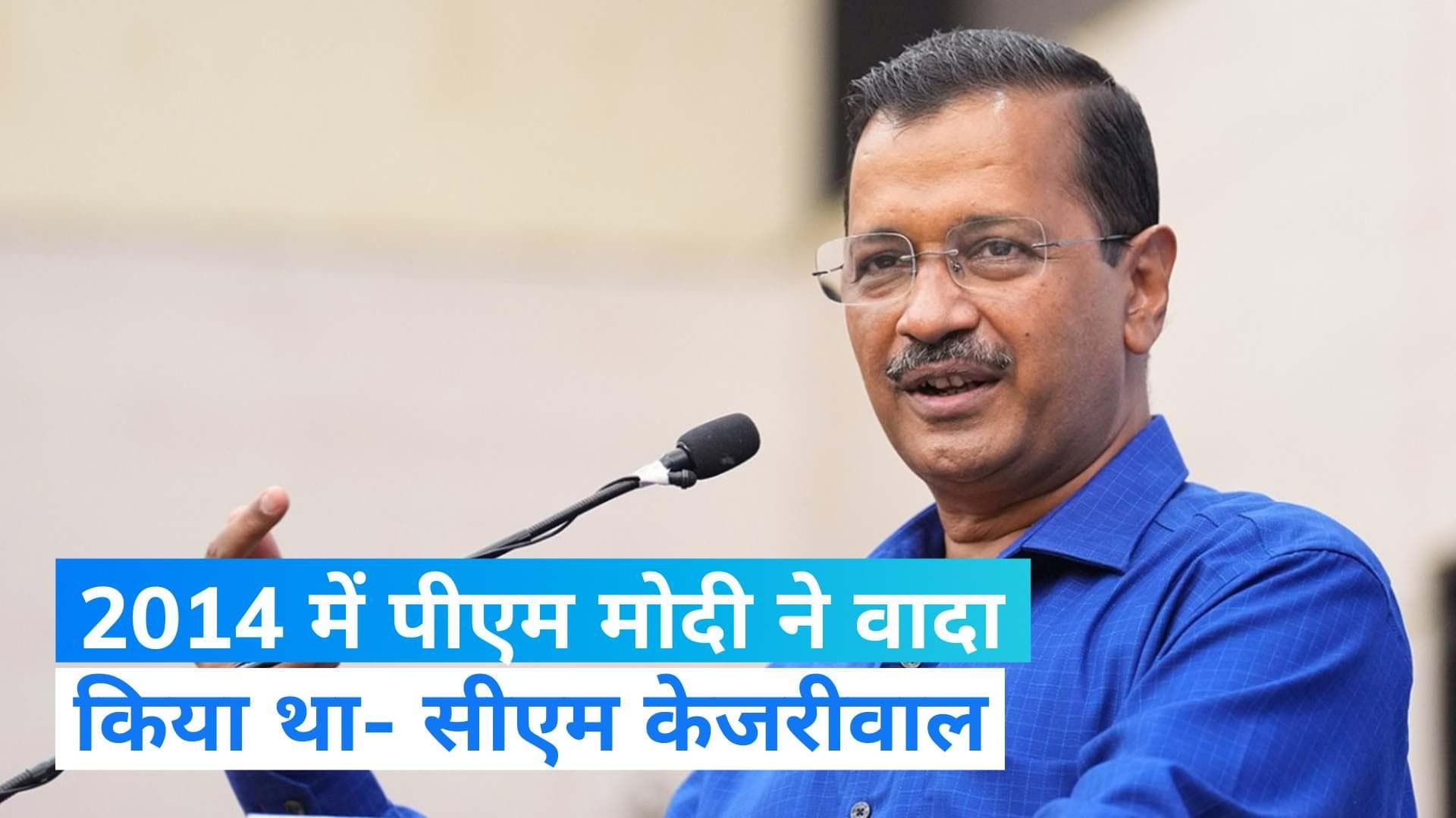 Delhi Services Bill: दिल्ली सर्विस बिल के लोकसभा में पास होने पर बोले सीएम केजरीवाल, 2014 की दिलाई याद