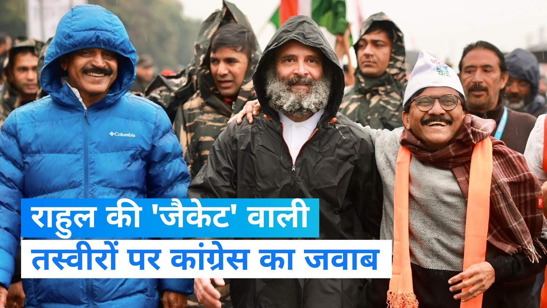 Bharat Jodo Yatra: राहुल गांधी ने जैकेट नहीं रेनकोट पहना था, राहुल की तस्वीरों पर कांग्रेस का जवाब