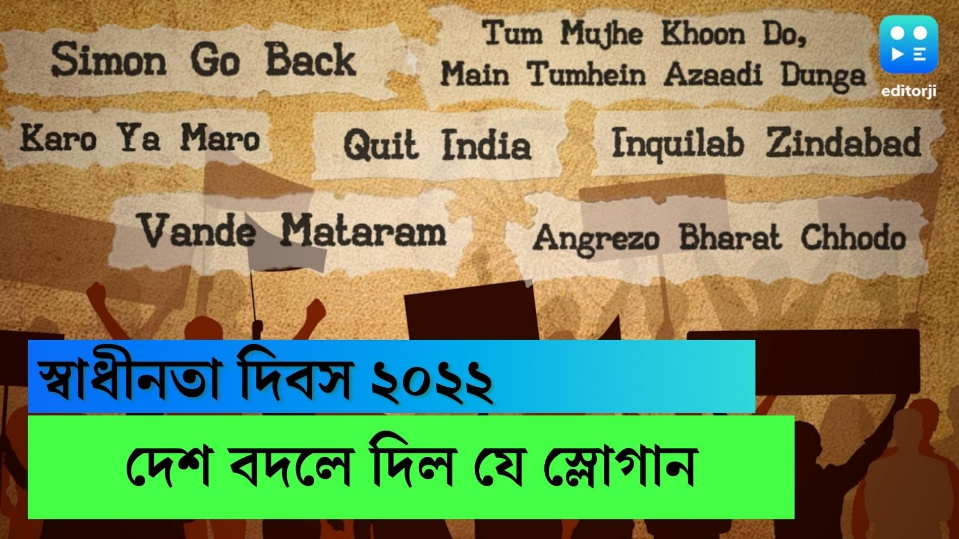Independence Day 2022: 'মা-মাটি-মানুষ' থেকে 'অব কি বার মোদি সরকার'- ৭৫ বছরে যে সব স্লোগানে বদলে গেল দেশ 