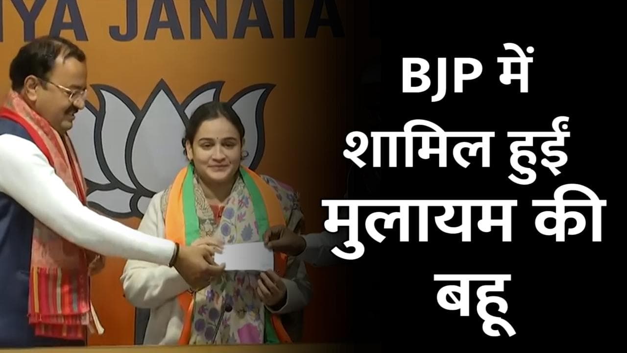 UP Election 2022: बीजेपी में शामिल हुईं मुलायम सिंह यादव की बहू अपर्णा यादव, कहा-राष्ट्र सर्वोपरी