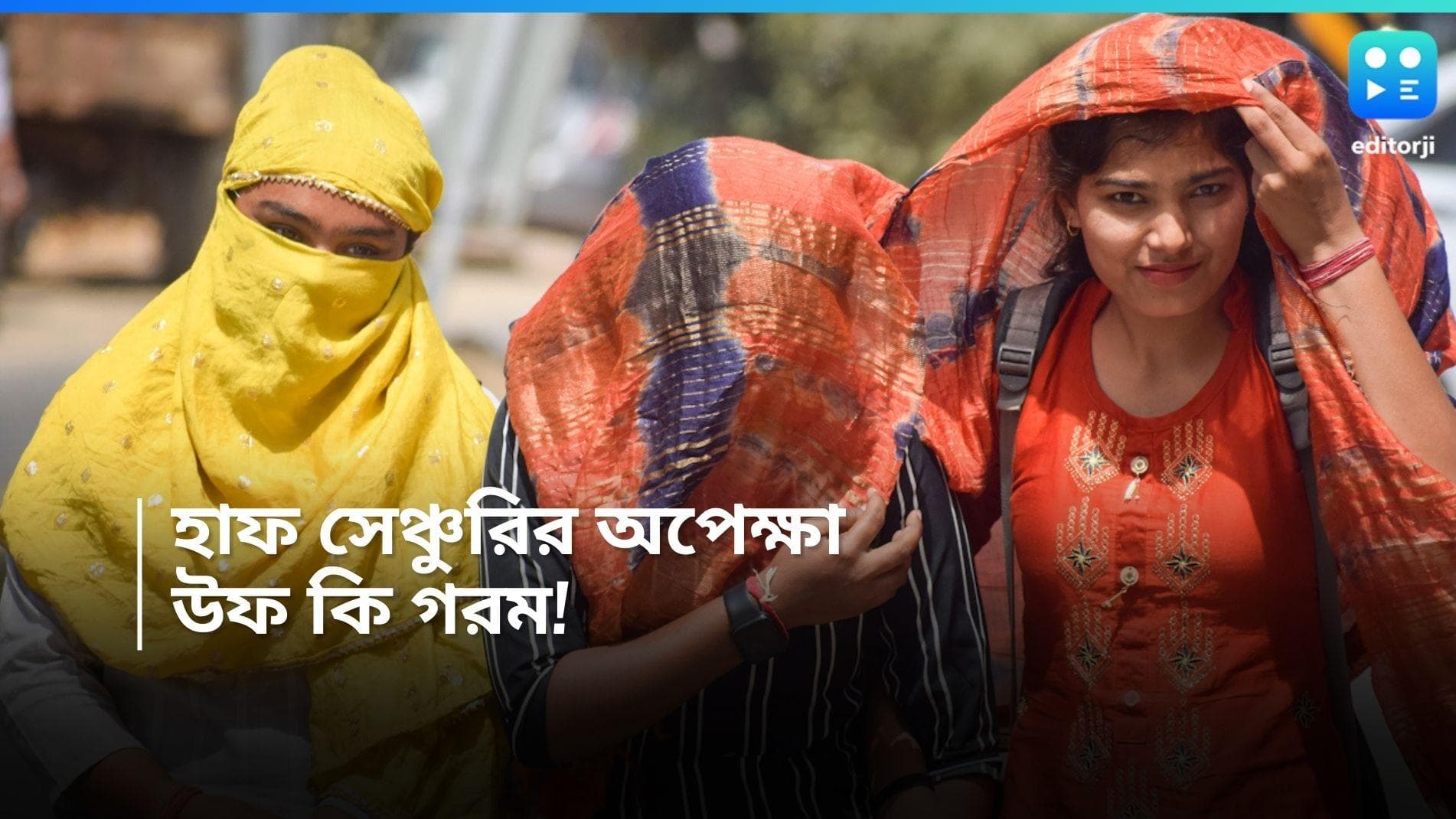 West Bengal weather Update : দক্ষিণবঙ্গের পারদ ছুঁতে পারে প্রায় ৫০ ডিগ্রি, উত্তরবঙ্গেও জারি হলুদ সতর্কতা