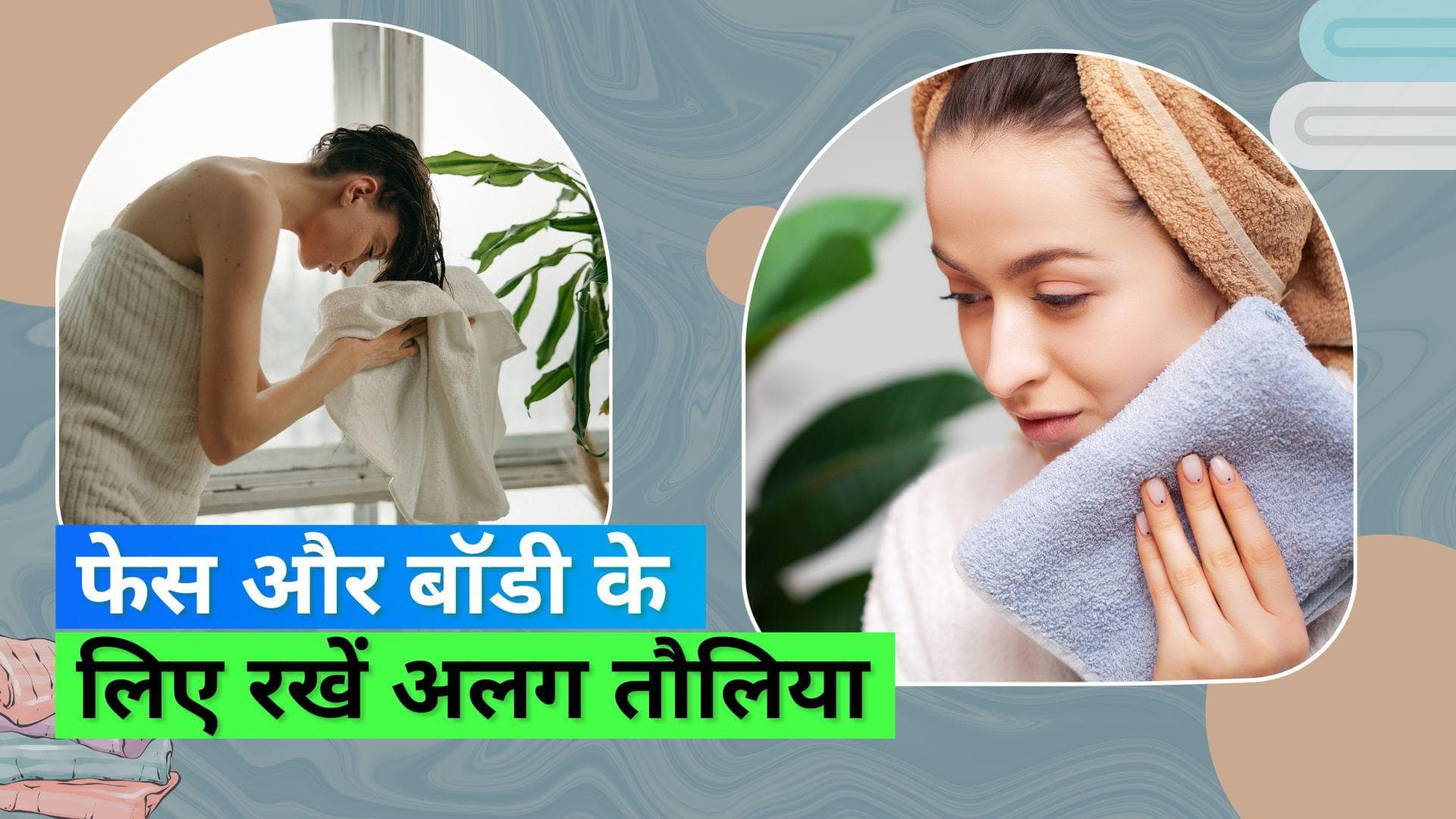 Towel Tip: क्या चेहरे और शरीर के लिए अलग तौलिये का करना चाहिए इस्तेमाल? जानिए क्या कहते हैं एक्सपर्ट