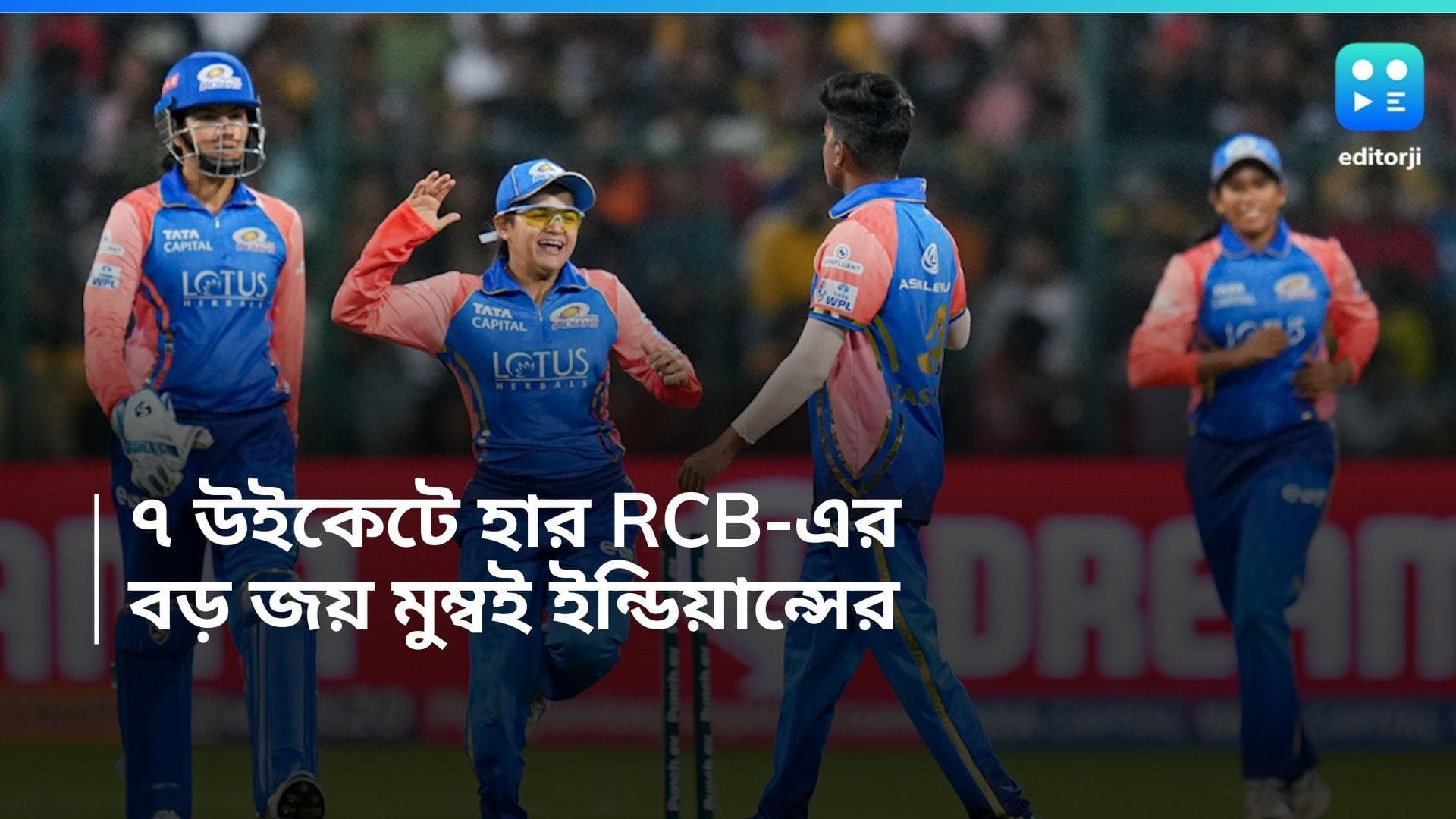 WPL 2024: ৭ উইকেটে হার আরসিবির, হরমনপ্রীতকে ছাড়াই বড় জয় মুম্বই ইন্ডিয়ান্সের