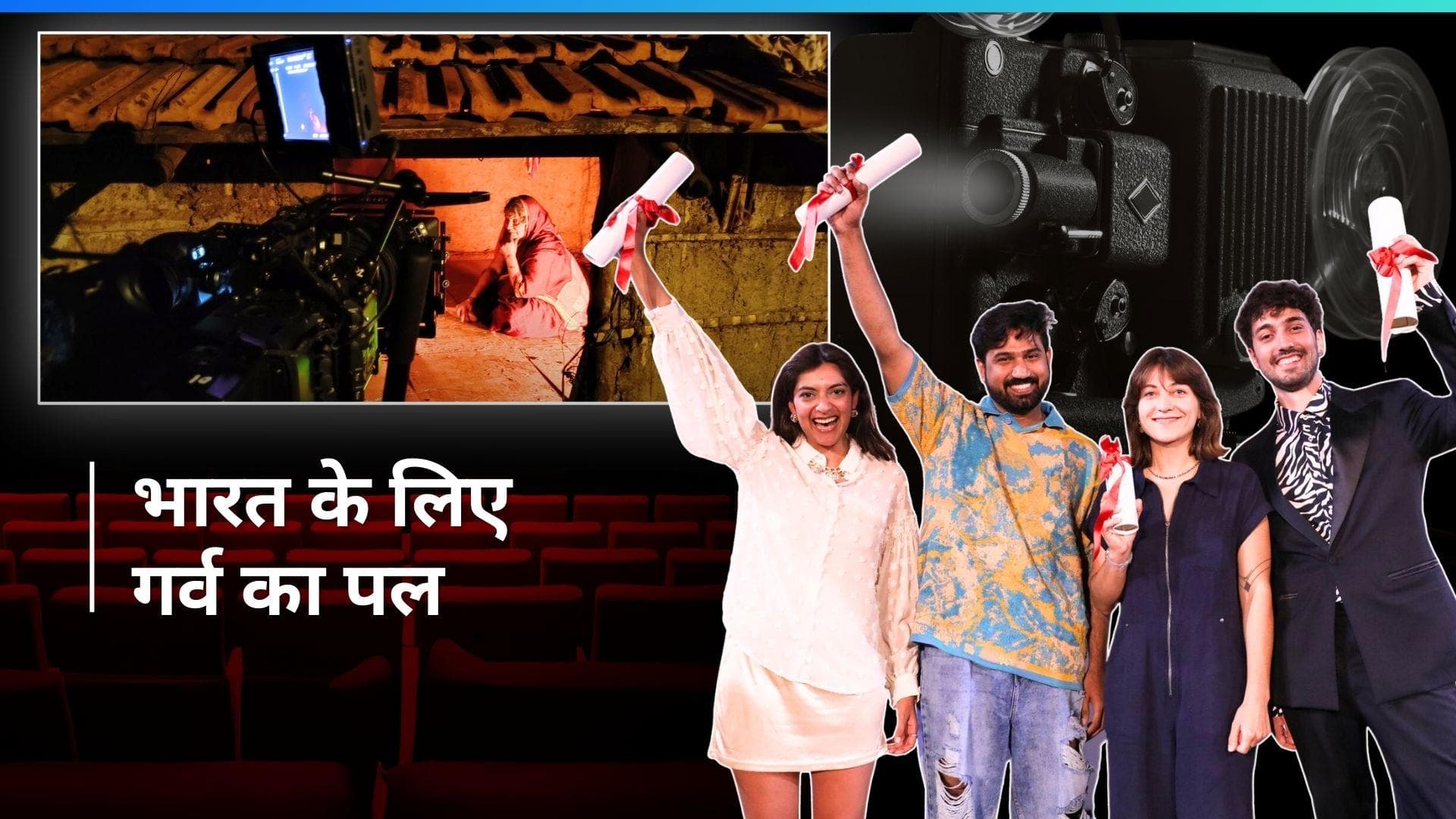 Cannes 2024: 'सनफ्लावर वेयर द फर्स्ट वन्स टू नो' ने जीता कान्स में फर्स्ट अवॉर्ड, भारत के लिए गर्व का पल