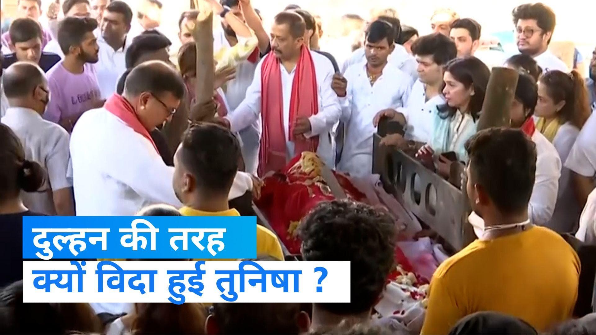 Tunisha Sharma Case: बिना शादी लाल जोड़े में विदा हुई तुनिषा शर्मा, अंकल ने जताया किस बात का शक ?  