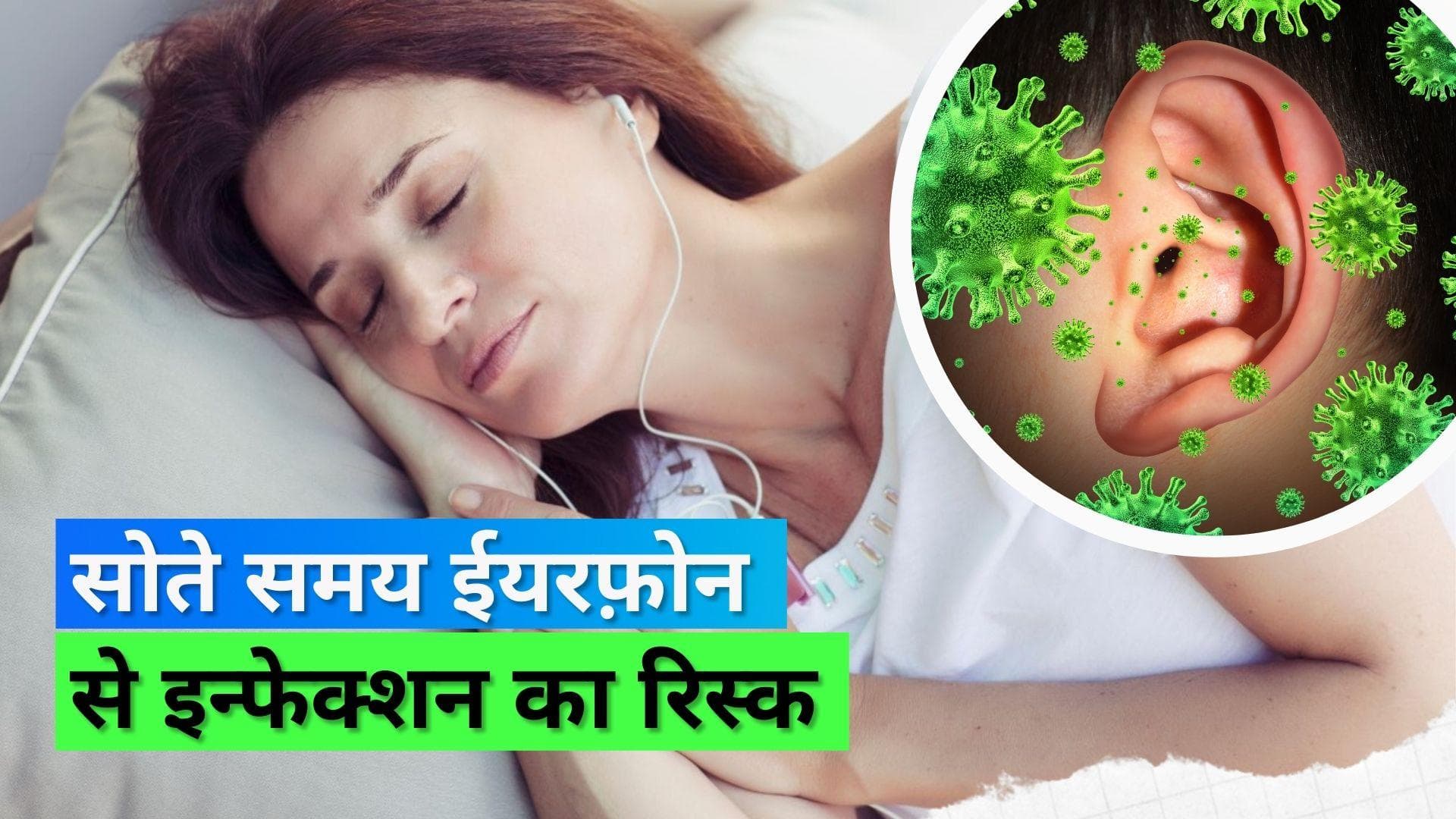 Earphones while sleeping: रात भर ईयरफ़ोन लगाकर सोने से हो सकता है खतरनाक इन्फेक्शन, जानिए कैसे