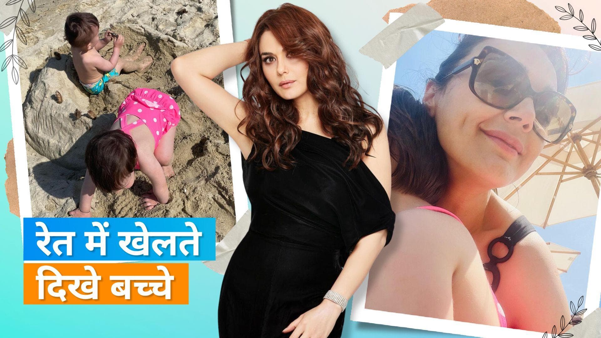 Preity Zinta: प्रीति ने अपने बच्चों के साथ बीच में की मस्ती, शेयर की तस्वीर 