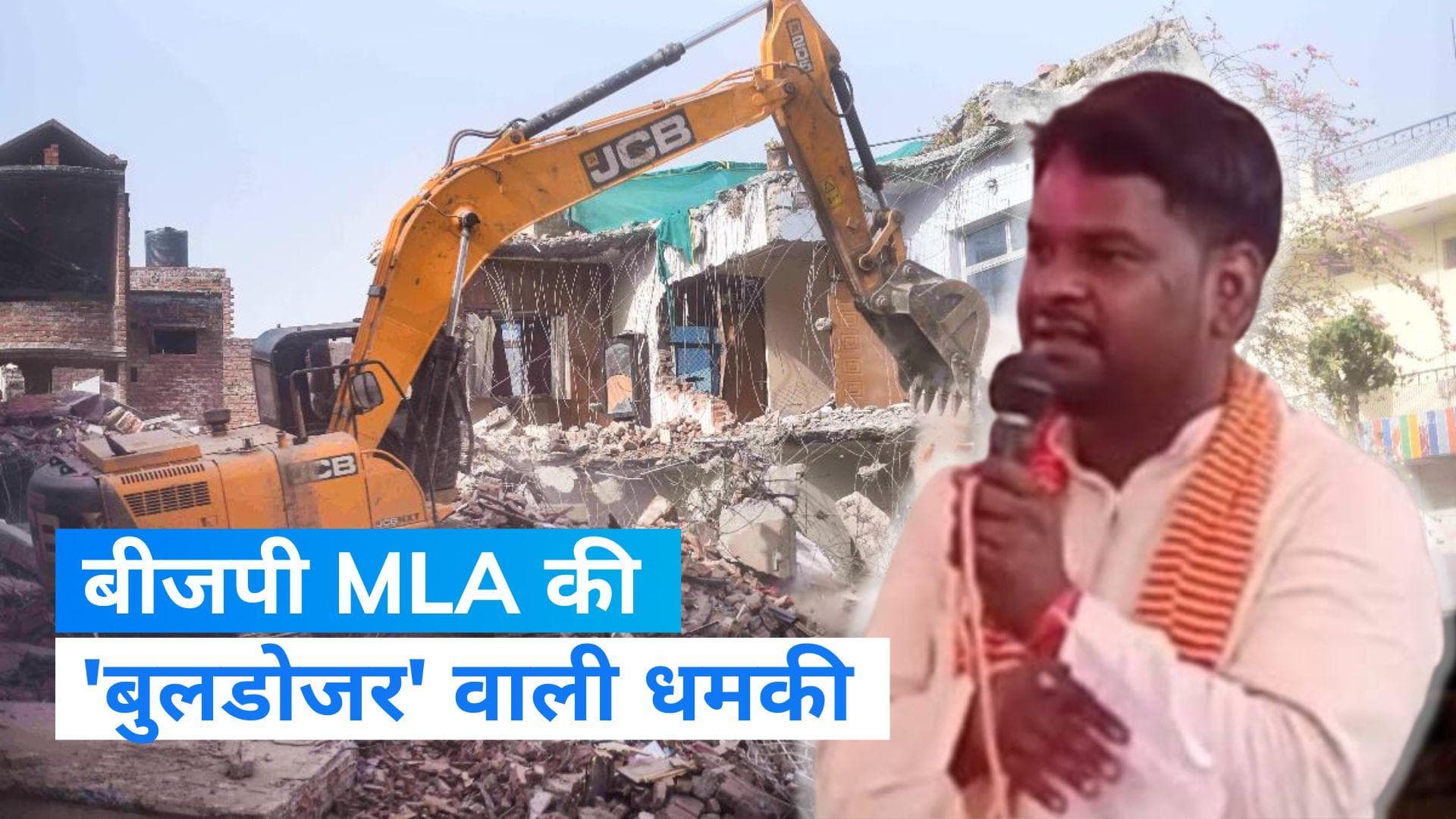 UP News: निर्दलीय चुनाव लड़ोगे तो चलवा देंगे 'बुलडोजर', BJP विधायक की दावेदारों को चेतावनी