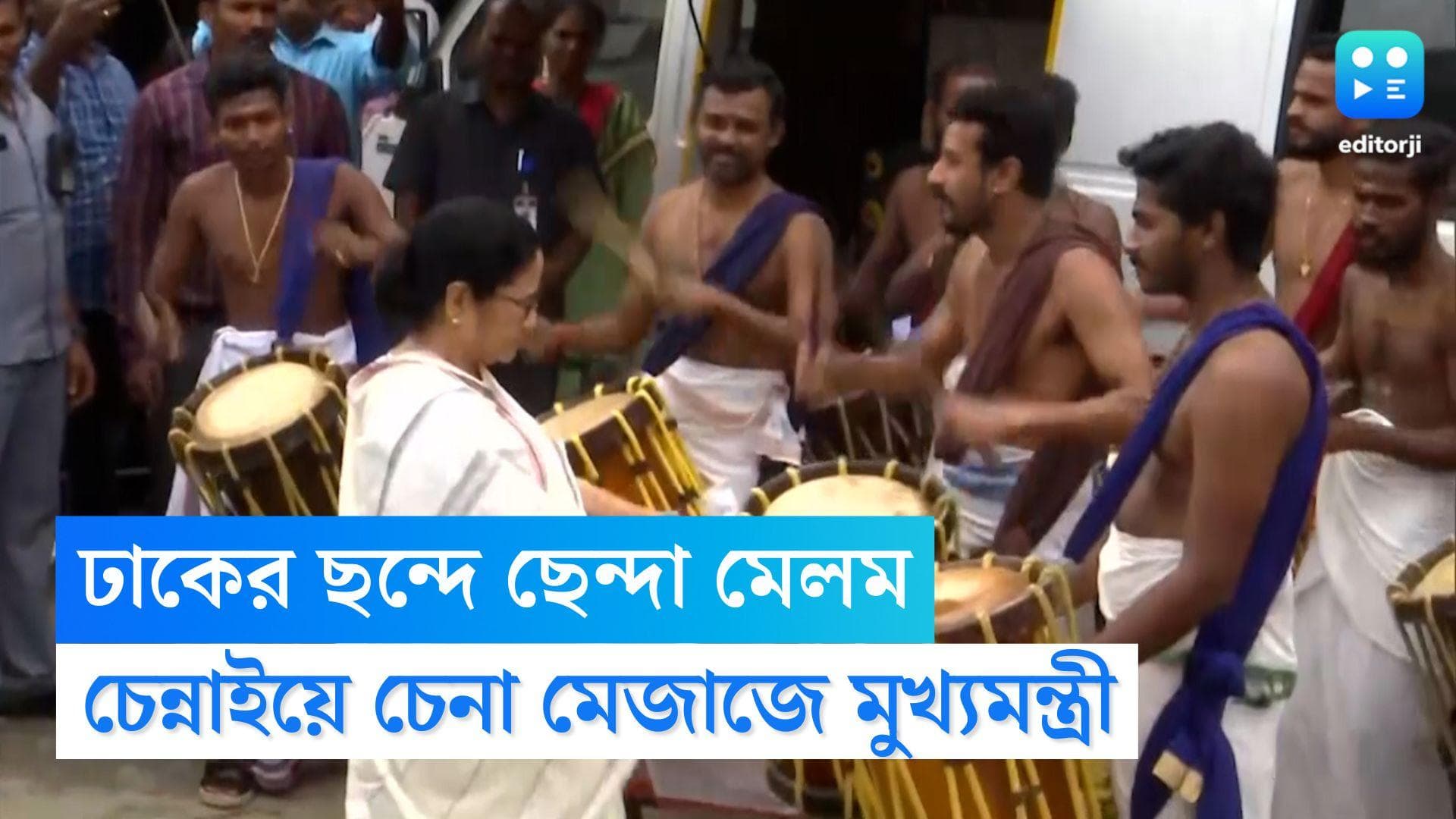 Mamata Banerjee: ঢাকের ছন্দে ছেন্দা মেলম, চেন্নাইয়ে গিয়ে বাদ্যযন্ত্র বাজালেন মুখ্যমন্ত্রী