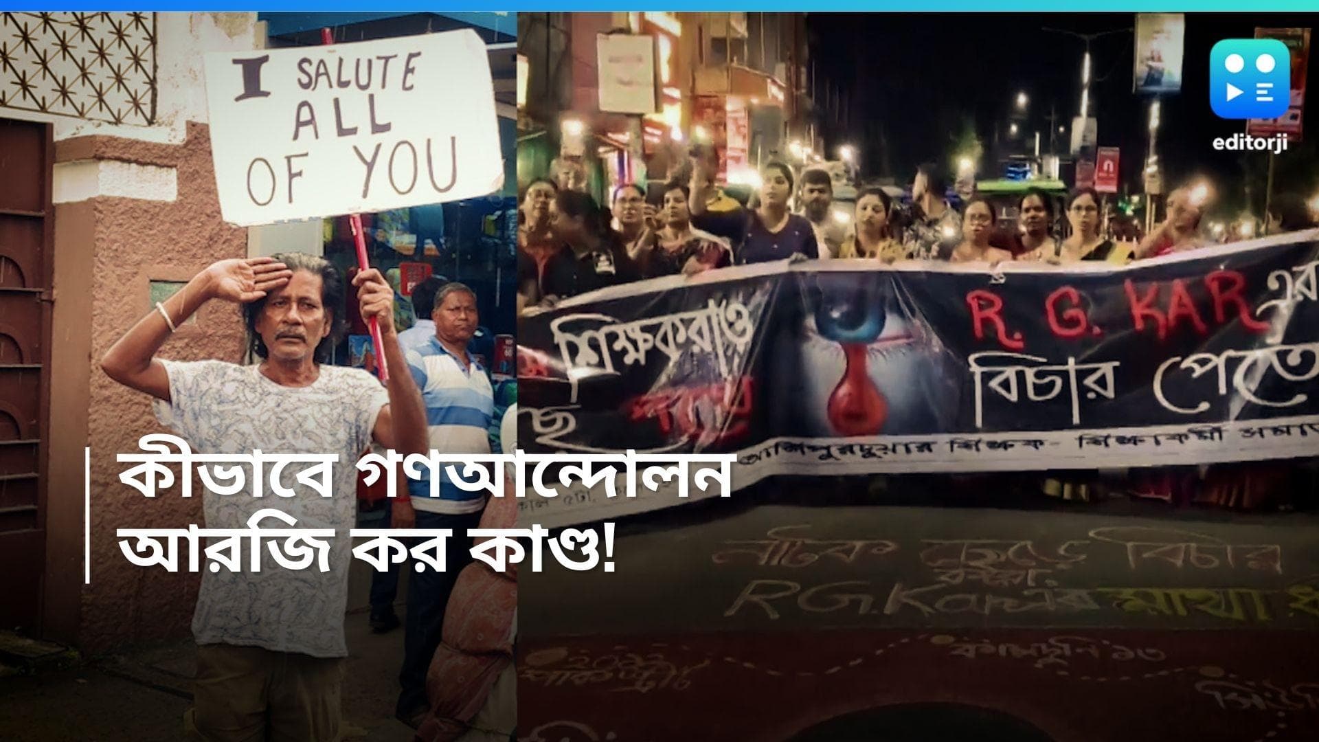 RG Kar Protest: শিশু থেকে বৃদ্ধ, বিচারের দাবিতে পথে নামছে সবাই, এমন গণ আন্দোলন আগে দেখেনি বাংলা