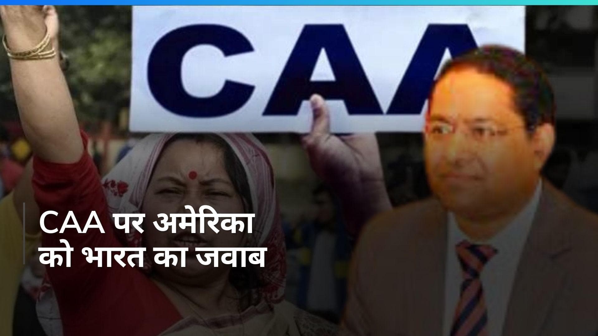 'CAA हमारा आंतरिक मामला', अमेरिका की टिप्पणी पर भारत ने दिया करारा जवाब