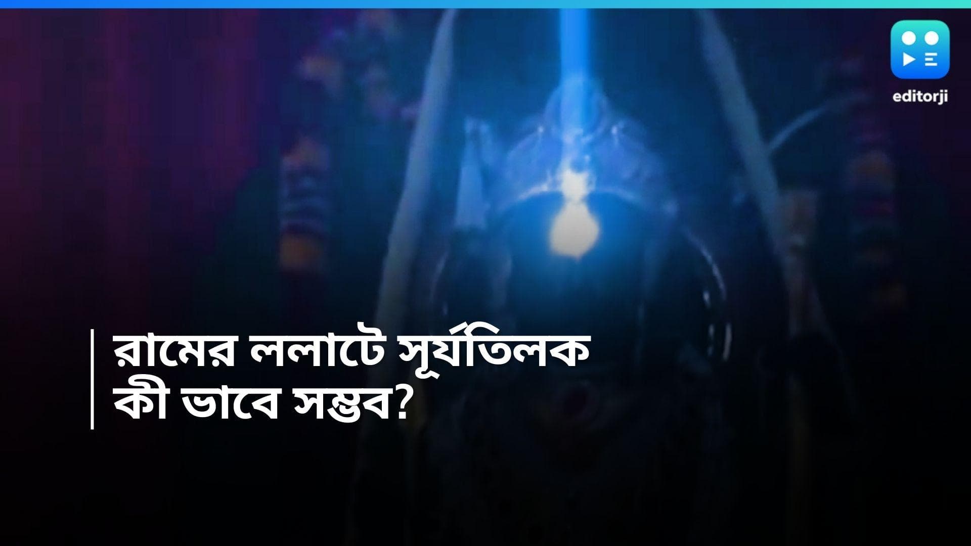 Ayodhya Ram Mandir  : অয্যোধ্যার রামের বিগ্রহের কপালে 'সূর্যতিলক', কী ভাবে সম্ভব হয়েছে জানেন? 